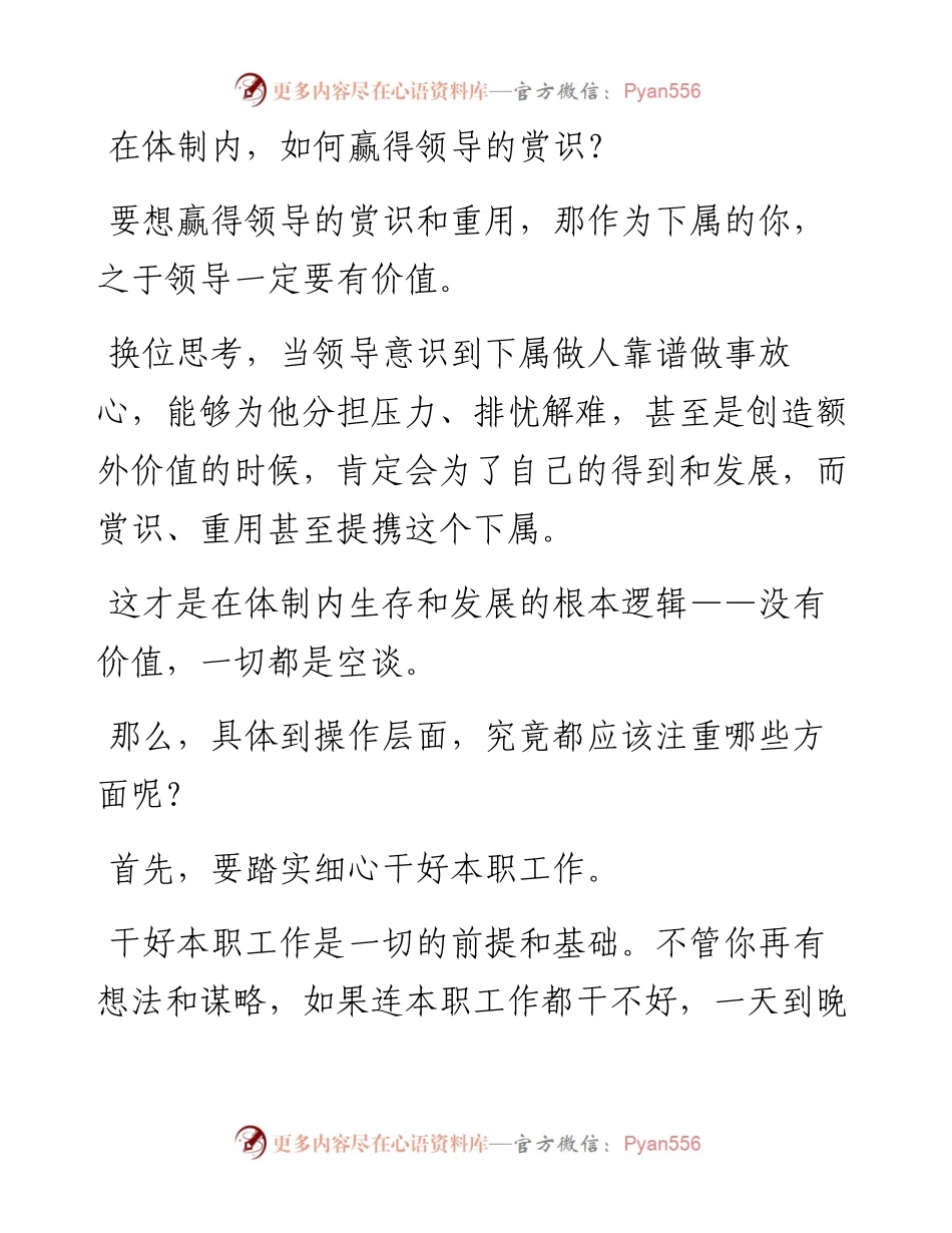 在体制内，如何赢得领导的赏识？.docx_第1页