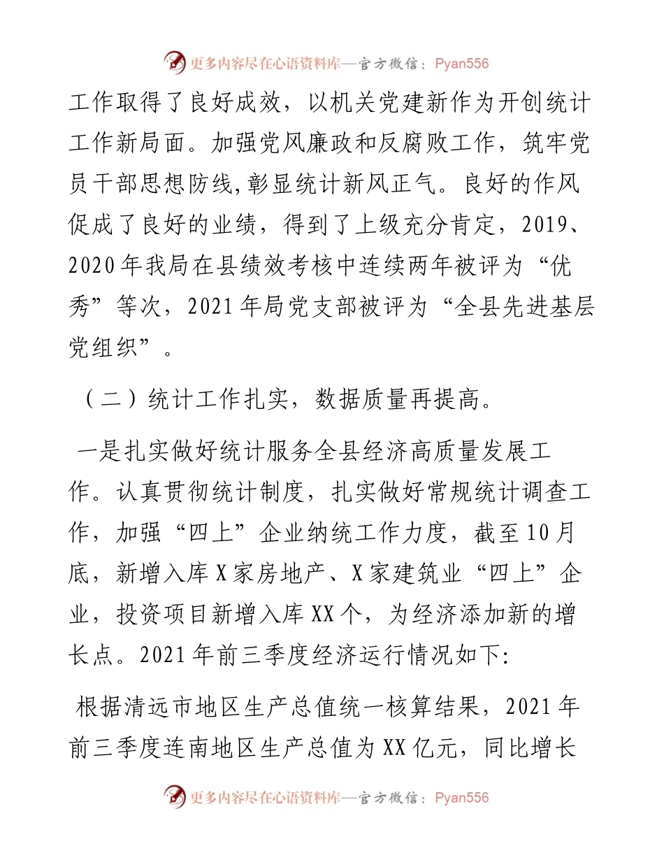 县统计局工作总结及工作计划.docx_第2页