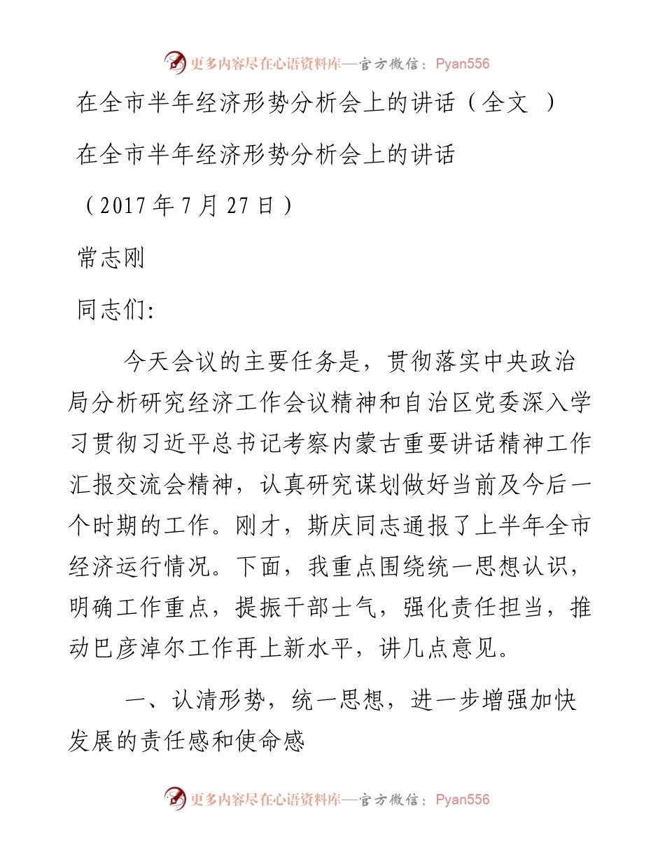 在全市半年经济形势分析会上的讲话.docx_第1页