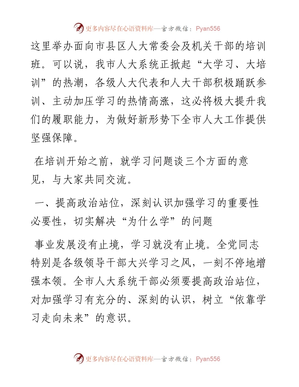 在全市人大系统干部履职能力提升培训班上的动员讲话_4.docx_第2页