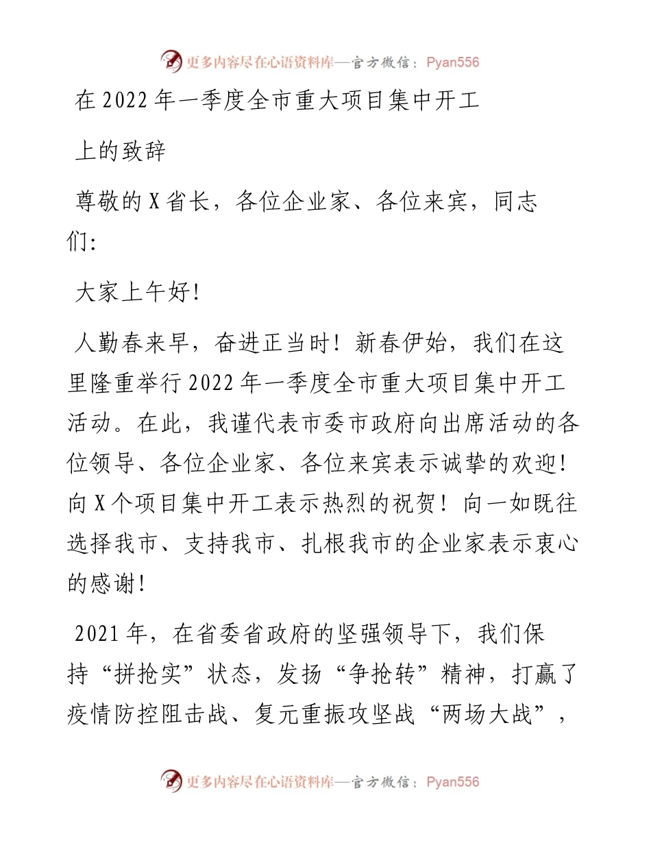 在一季度全市重大项目集中开工上的致辞.docx_第1页
