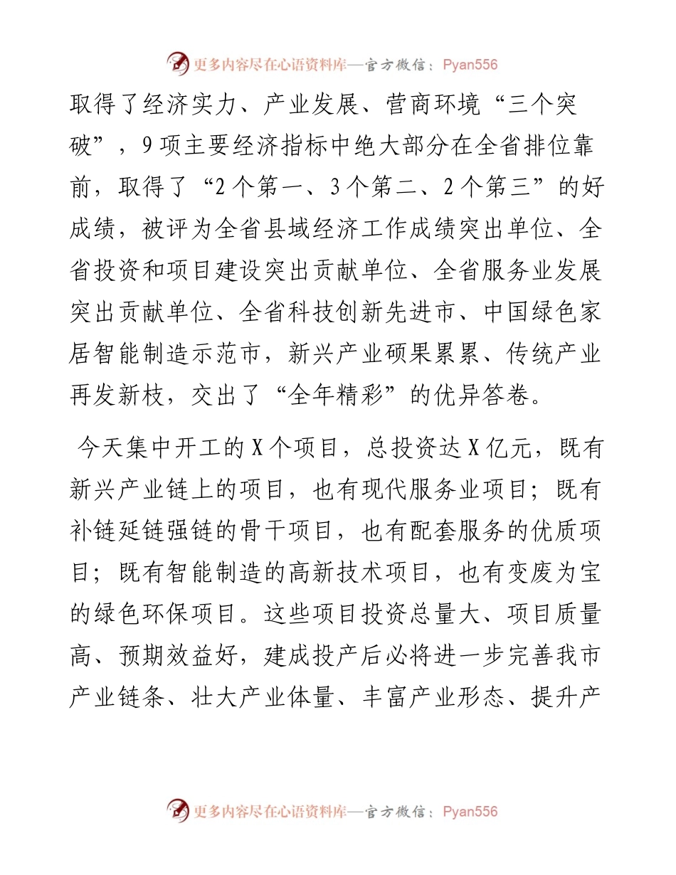 在一季度全市重大项目集中开工上的致辞.docx_第2页