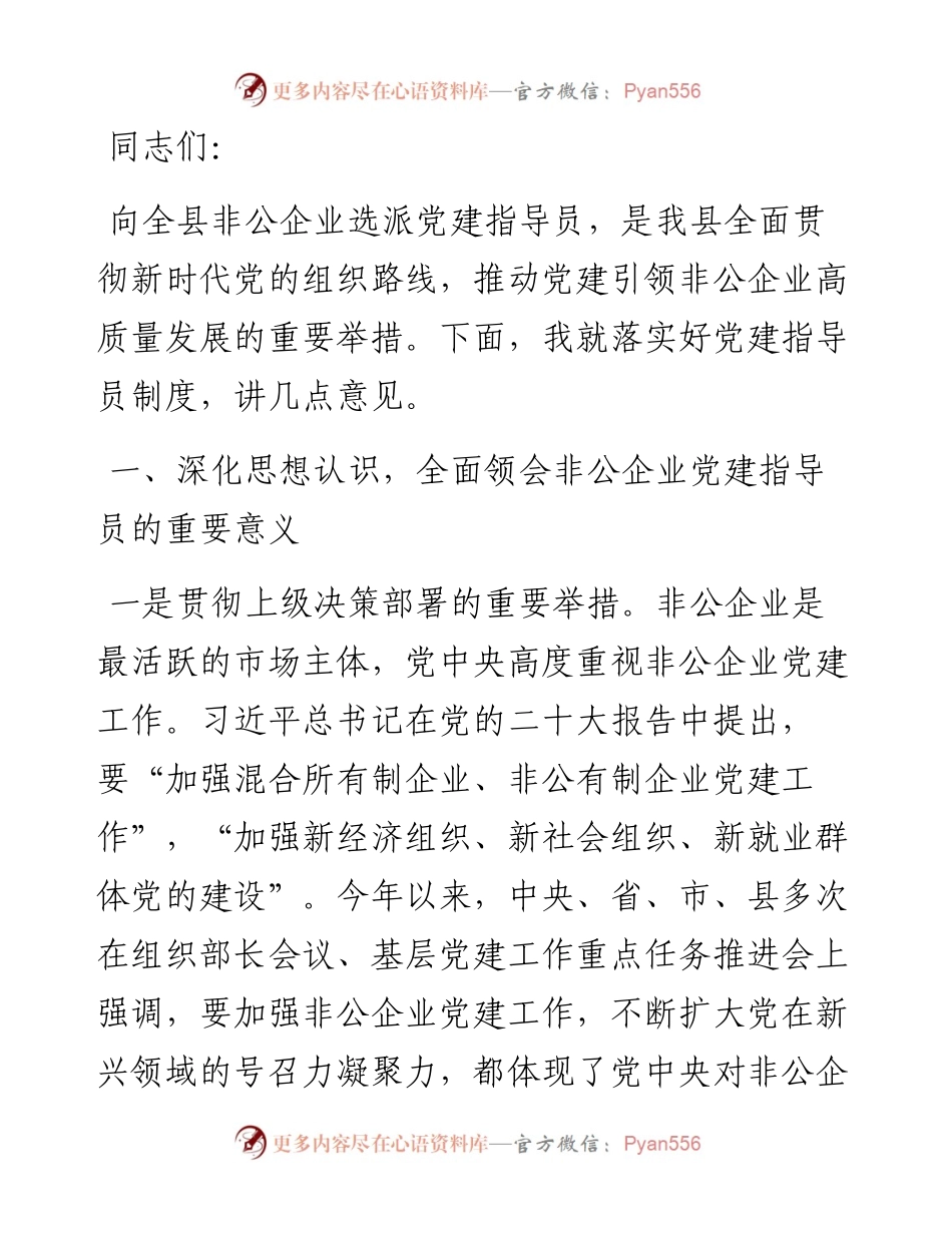 在全县非公企业党建指导员工作部署会的讲话.docx_第1页