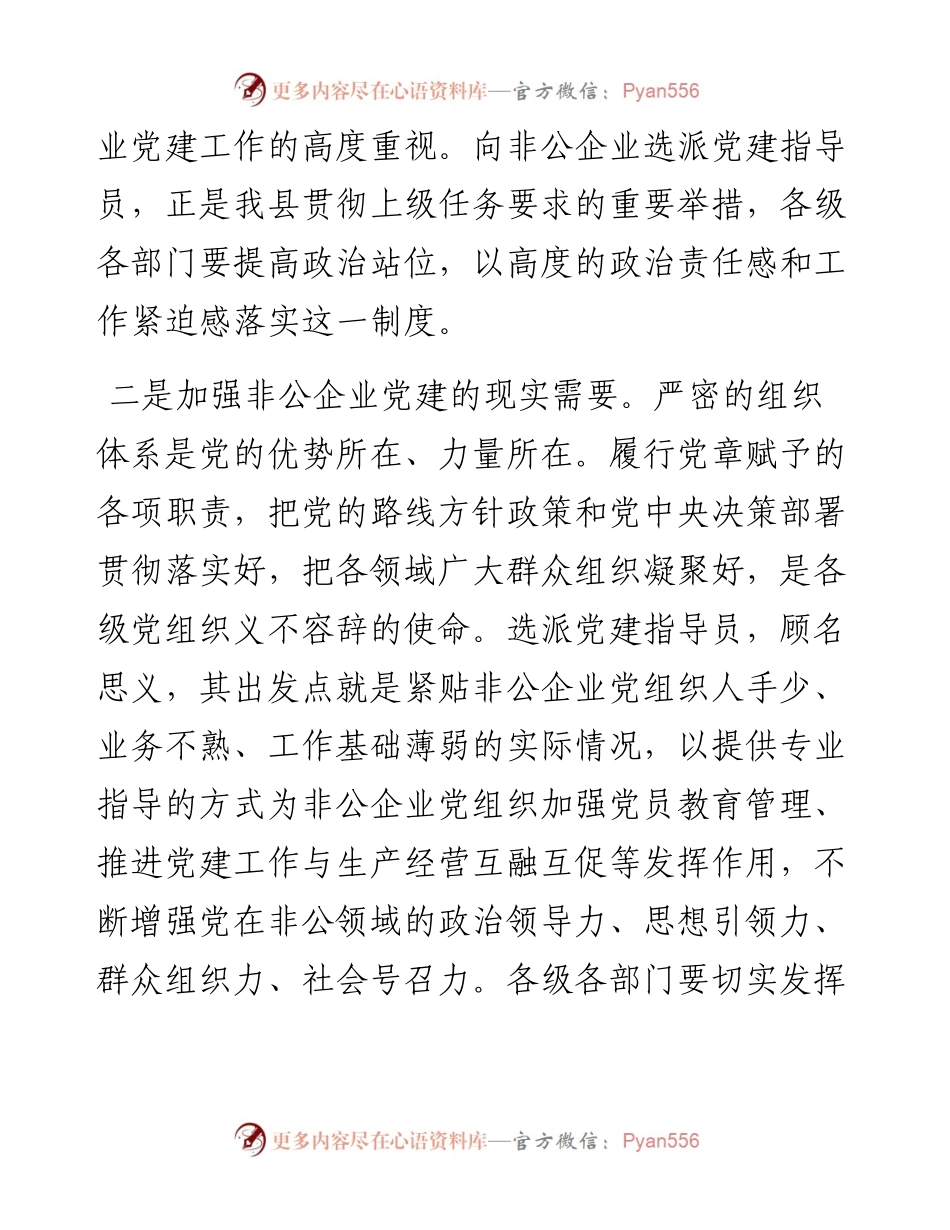 在全县非公企业党建指导员工作部署会的讲话.docx_第2页