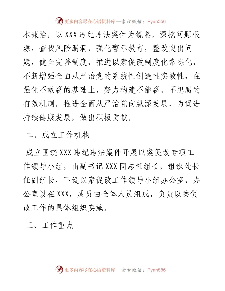 围绕违纪违法案件开展以案促改专项工作方案.docx_第2页