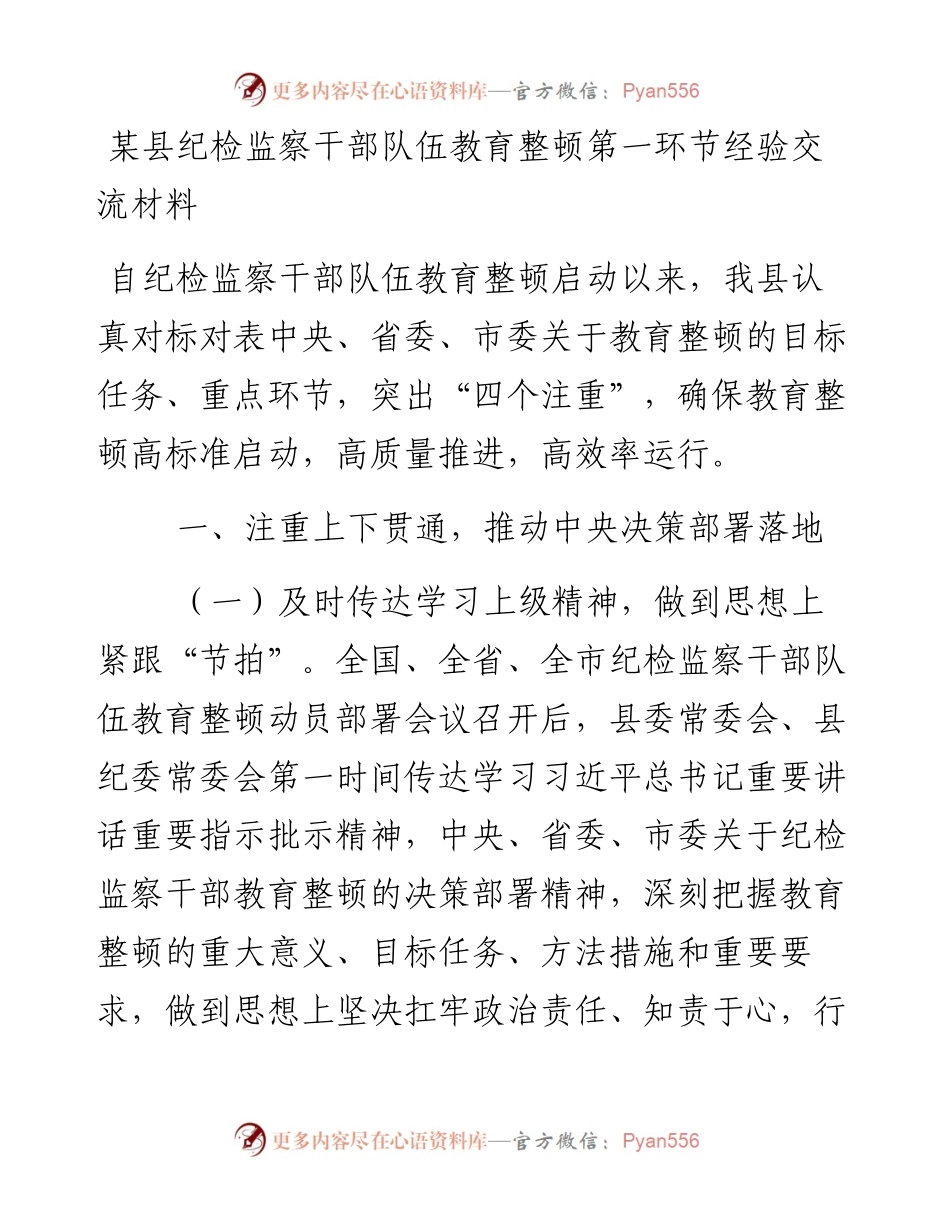 县纪检监察干部队伍教育整顿第一环节经验交流材料.docx_第1页