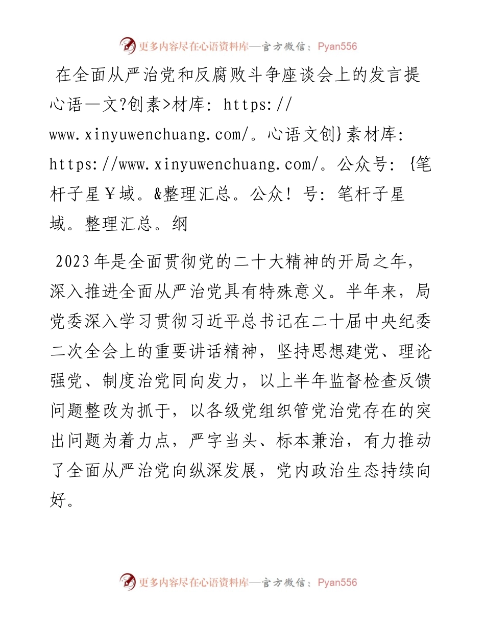 在全面从严治党和反腐败斗争座谈会上的发言提纲.docx_第1页
