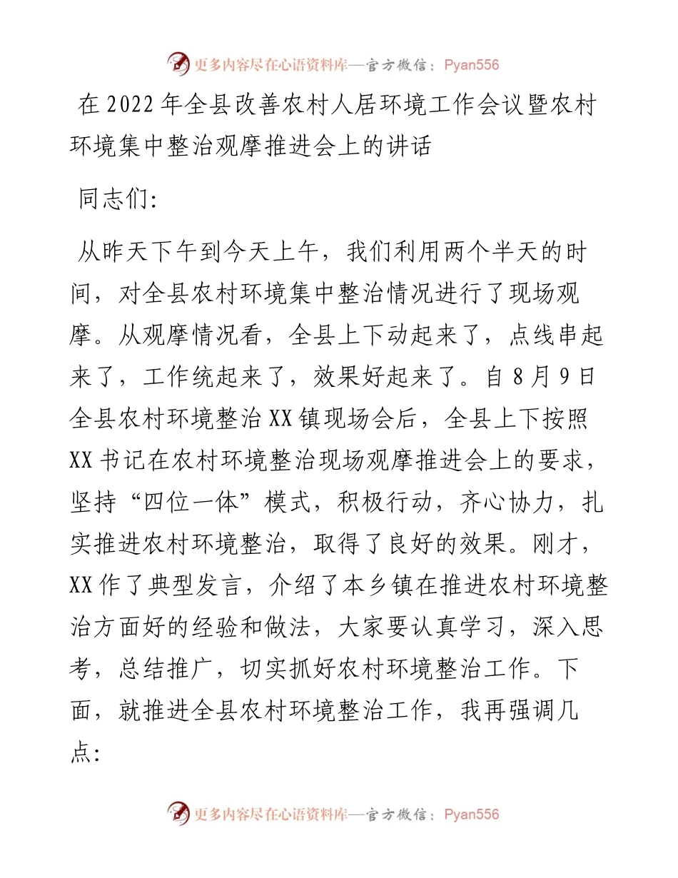 在全县改善农村人居环境工作会议暨农村环境集中整治观摩推进会上的讲话.docx_第1页