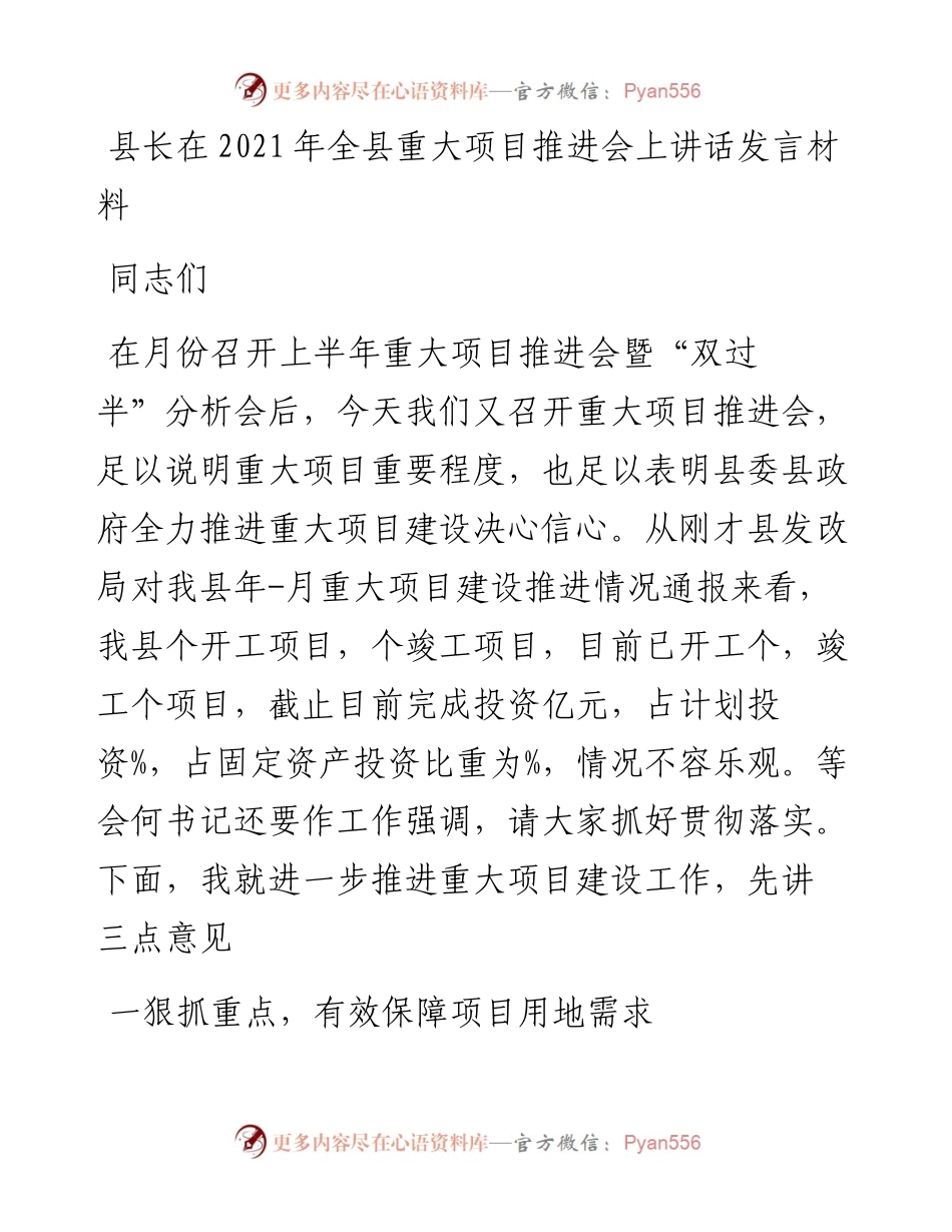 县长在全县重大项目推进会上讲话发言材料.docx_第1页