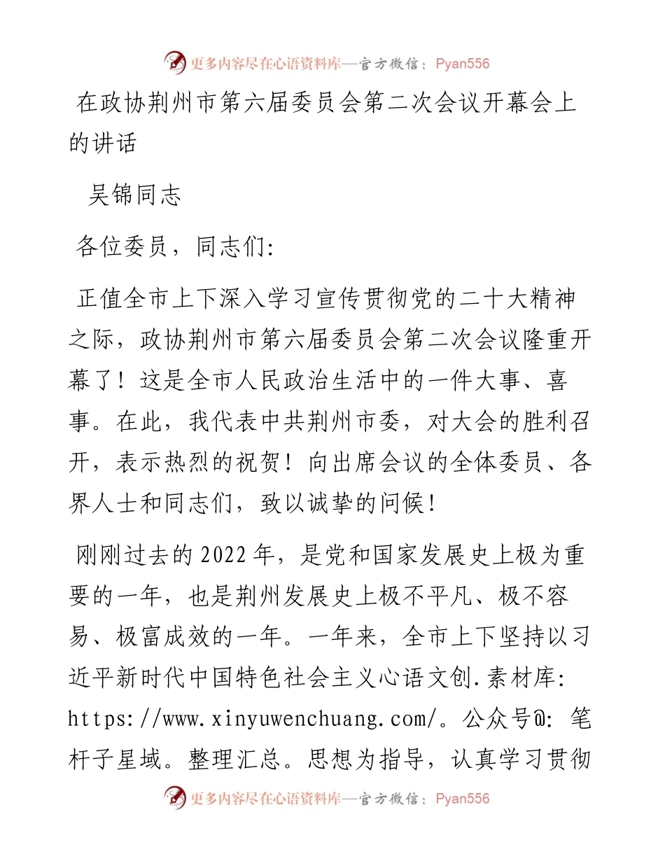 吴锦同志：在政协荆州市第六届委员会第二次会议开幕会上的讲话（20230106）.docx_第1页