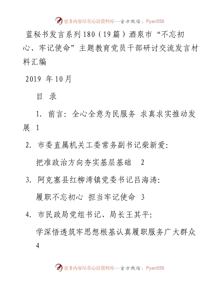 发言系列180（19篇）酒泉市“不忘初心、牢记使命”主题教育党员干部研讨交流发言材料汇编.docx_第1页