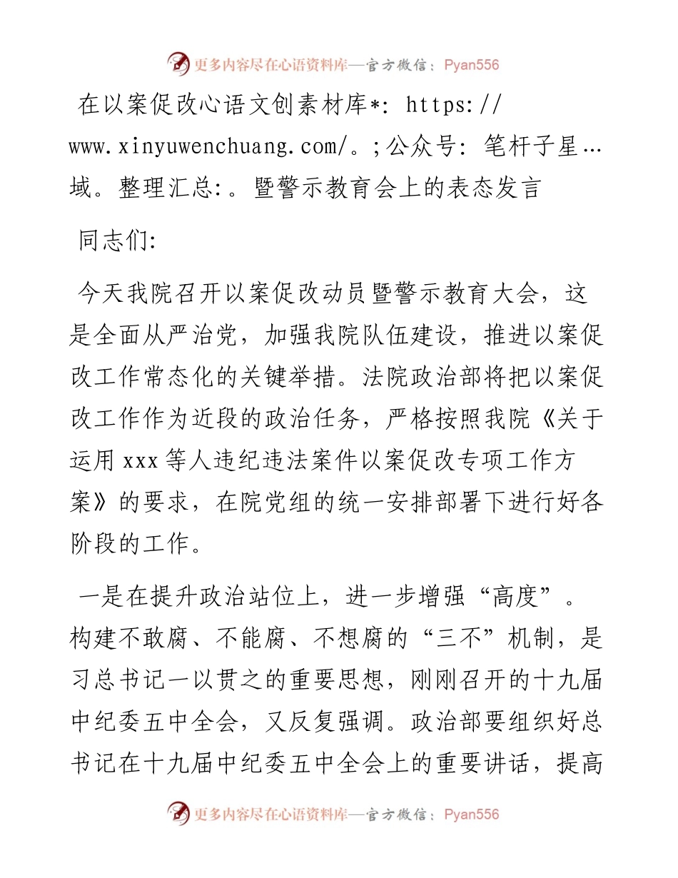 在以案促改暨警示教育会上的表态发言.docx_第1页