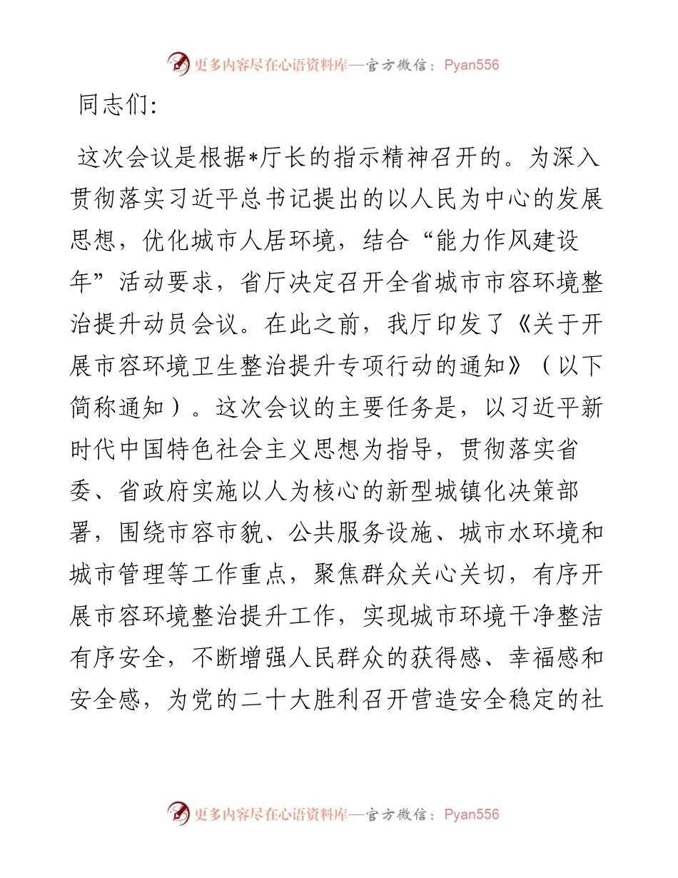 在全省城市市容环境整治提升专项行动动员视频会议上的讲话.docx_第1页