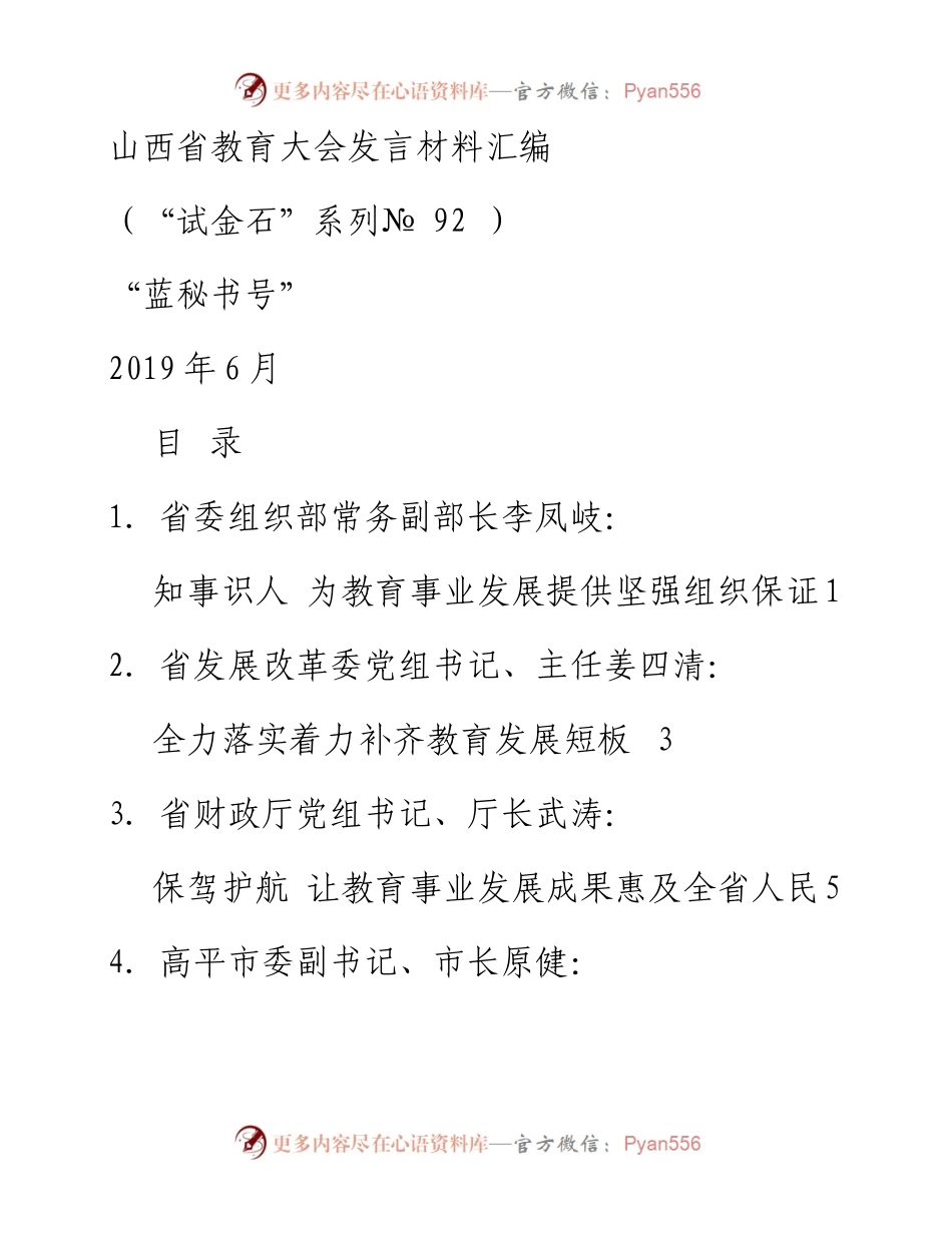 发言系列92（8篇）山西省教育大会发言材料汇编.docx_第1页