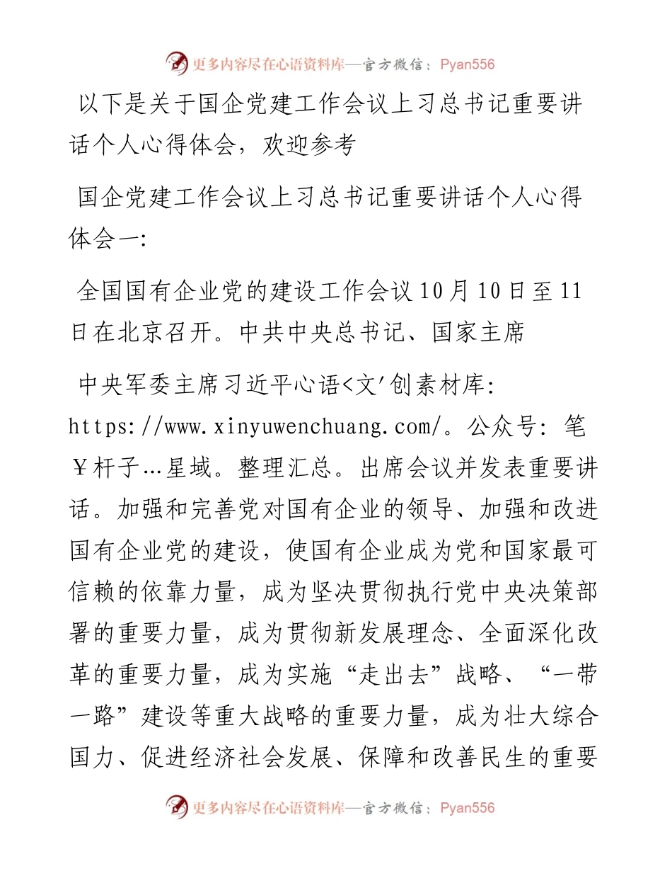 国企党建工作会议上习总书记重要讲话个人心得体会（精彩）材料.docx_第1页