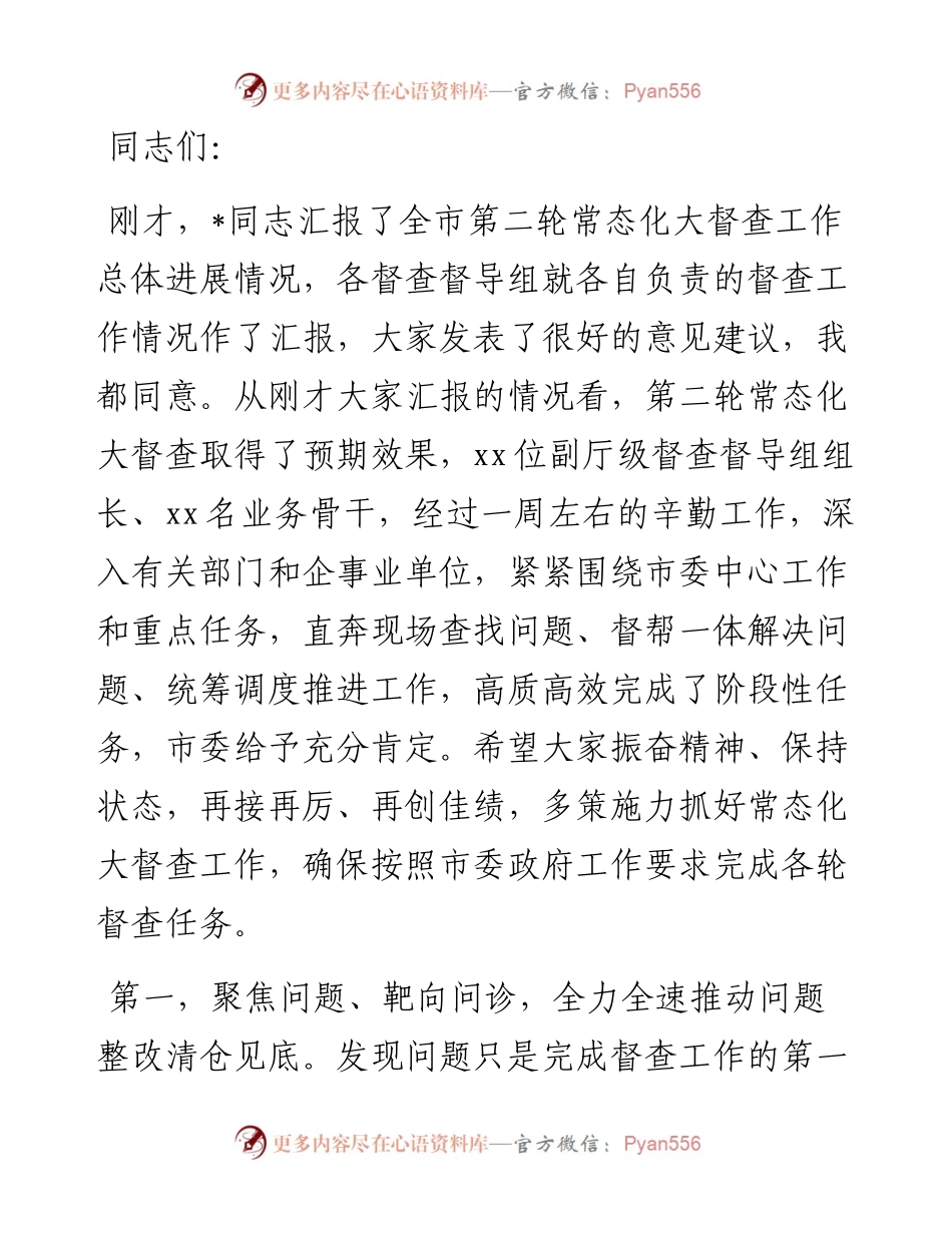 在全市督查汇报会上的主持讲话.docx_第1页