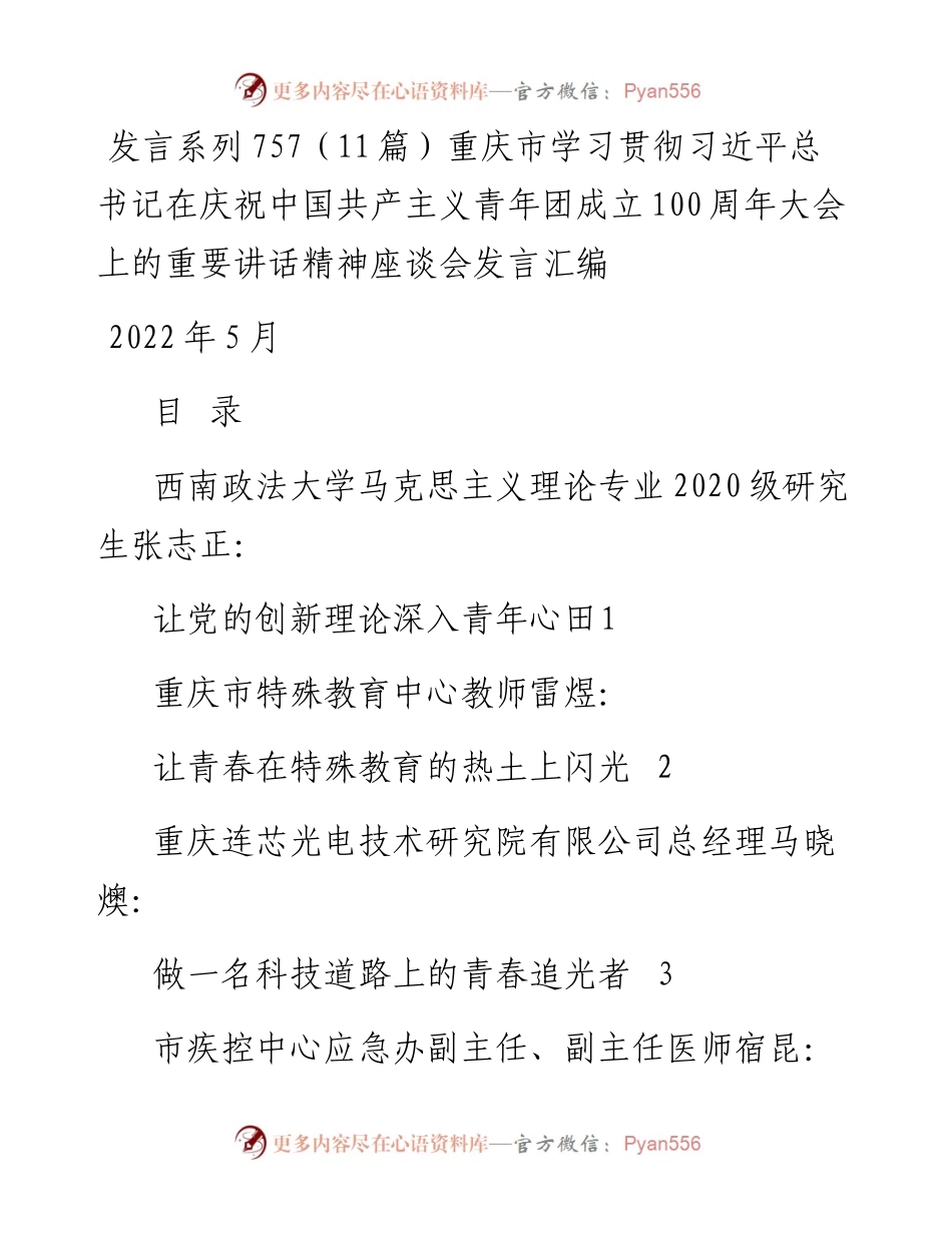 发言系列757（11篇）重庆市学习贯彻习近平总书记在庆祝中国共产主义青年团成立100周年大会上的重要讲话精神座谈会发言汇.docx_第1页