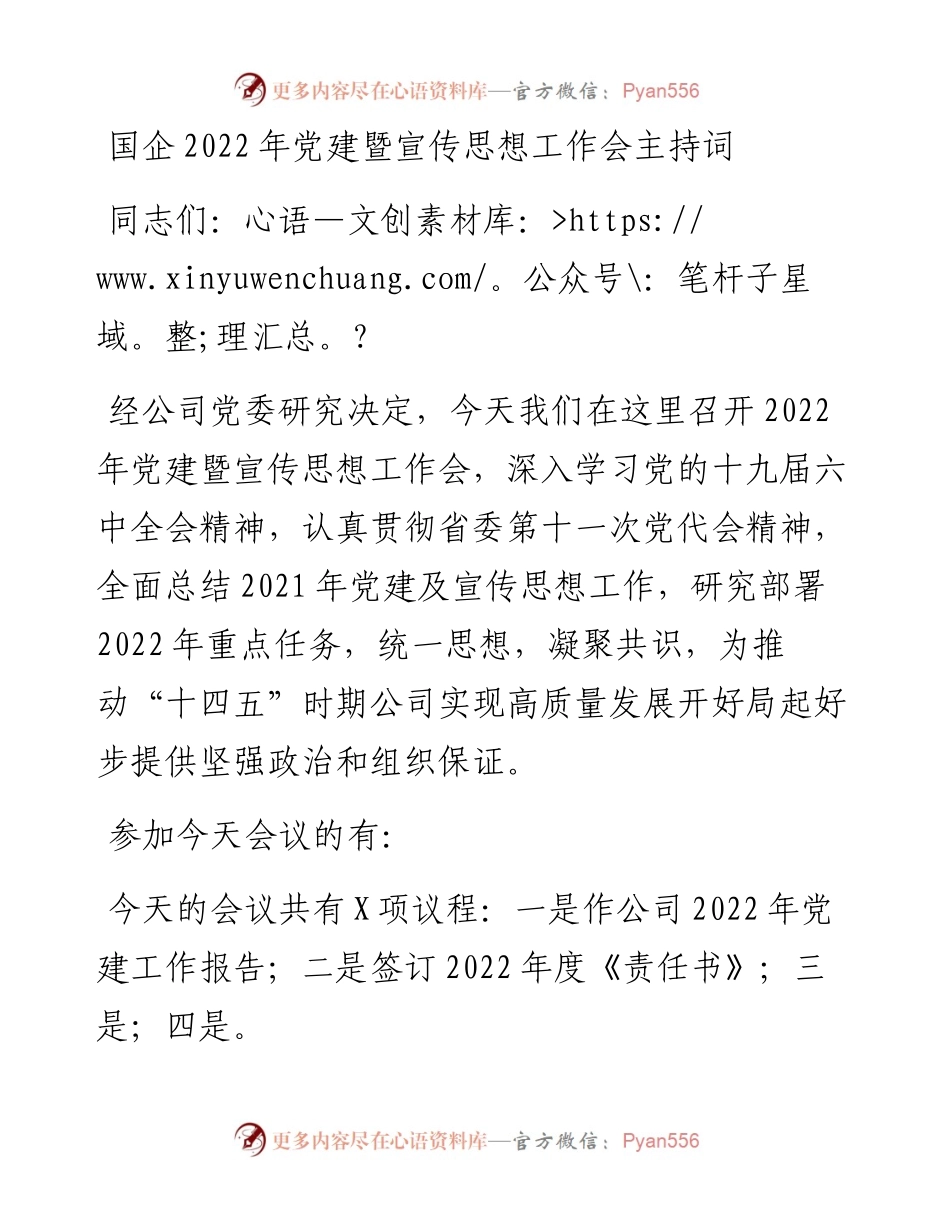 国企党建暨宣传思想工作会主持词.docx_第1页