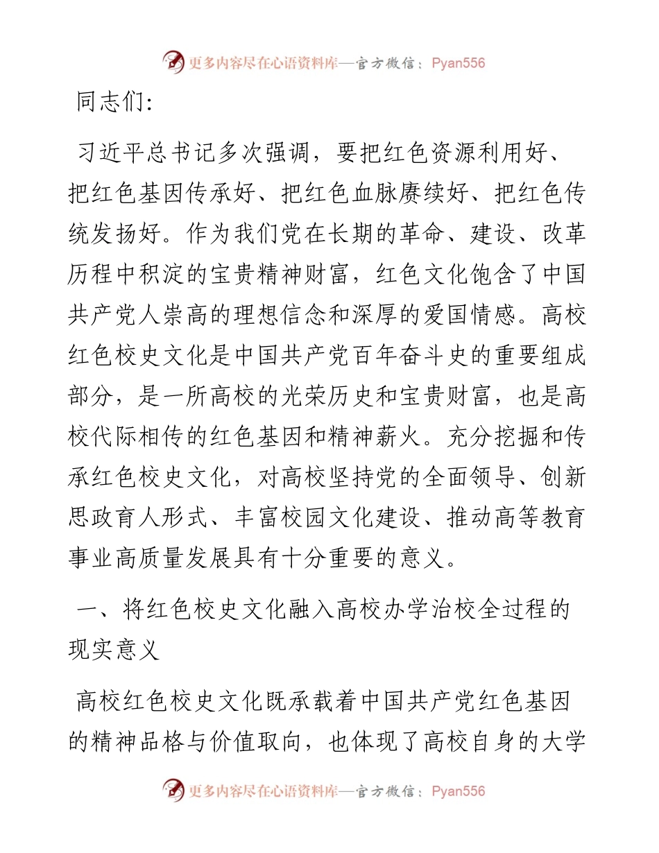 在2024年校史文化融入高校“大思政课”建设研讨会上的讲话.docx_第1页