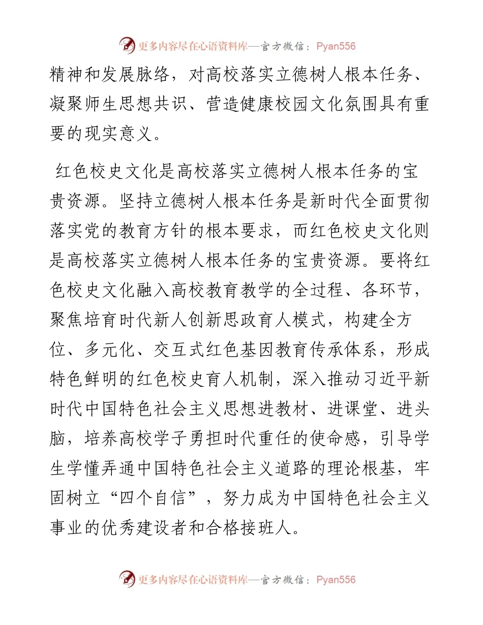 在2024年校史文化融入高校“大思政课”建设研讨会上的讲话.docx_第2页