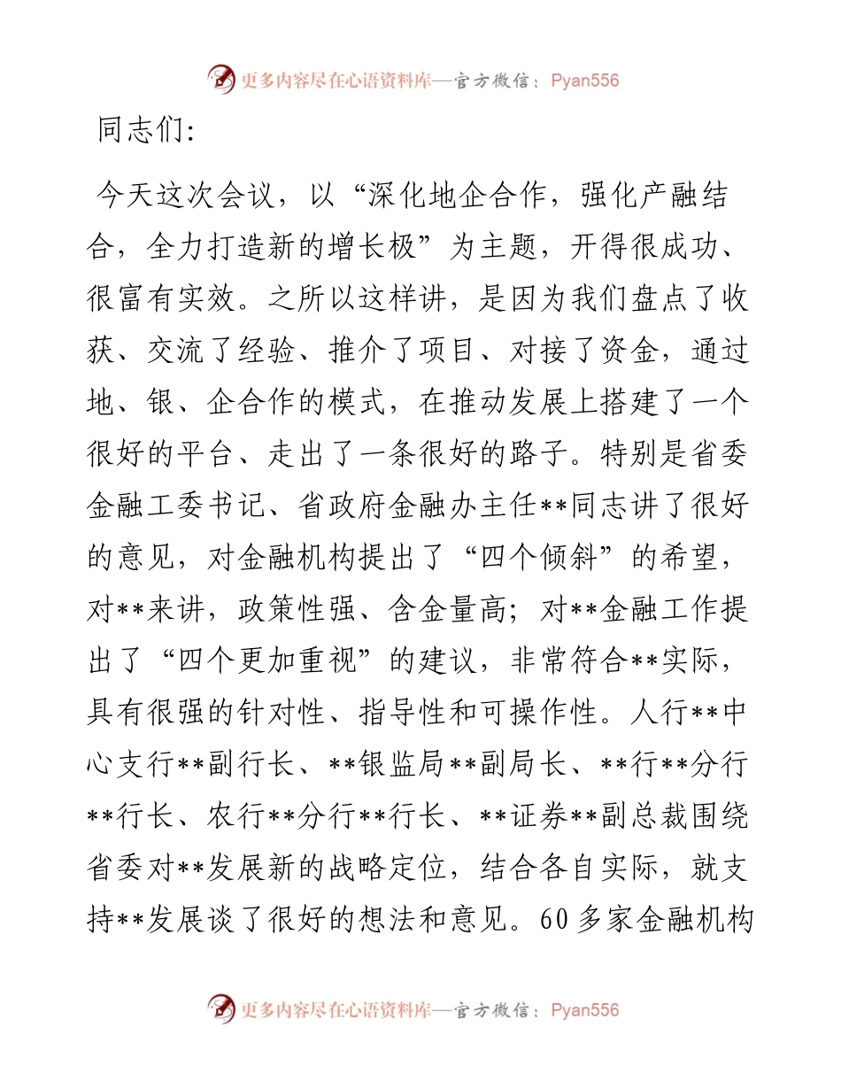 在全市地企合作第四次会议上的讲话.docx_第1页