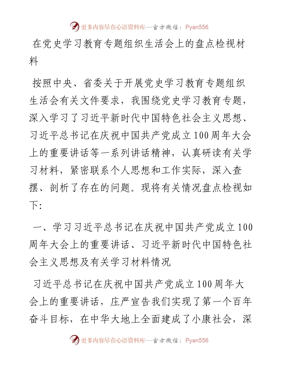 在党史学习教育专题组织生活会上的盘点检视材料.docx_第1页