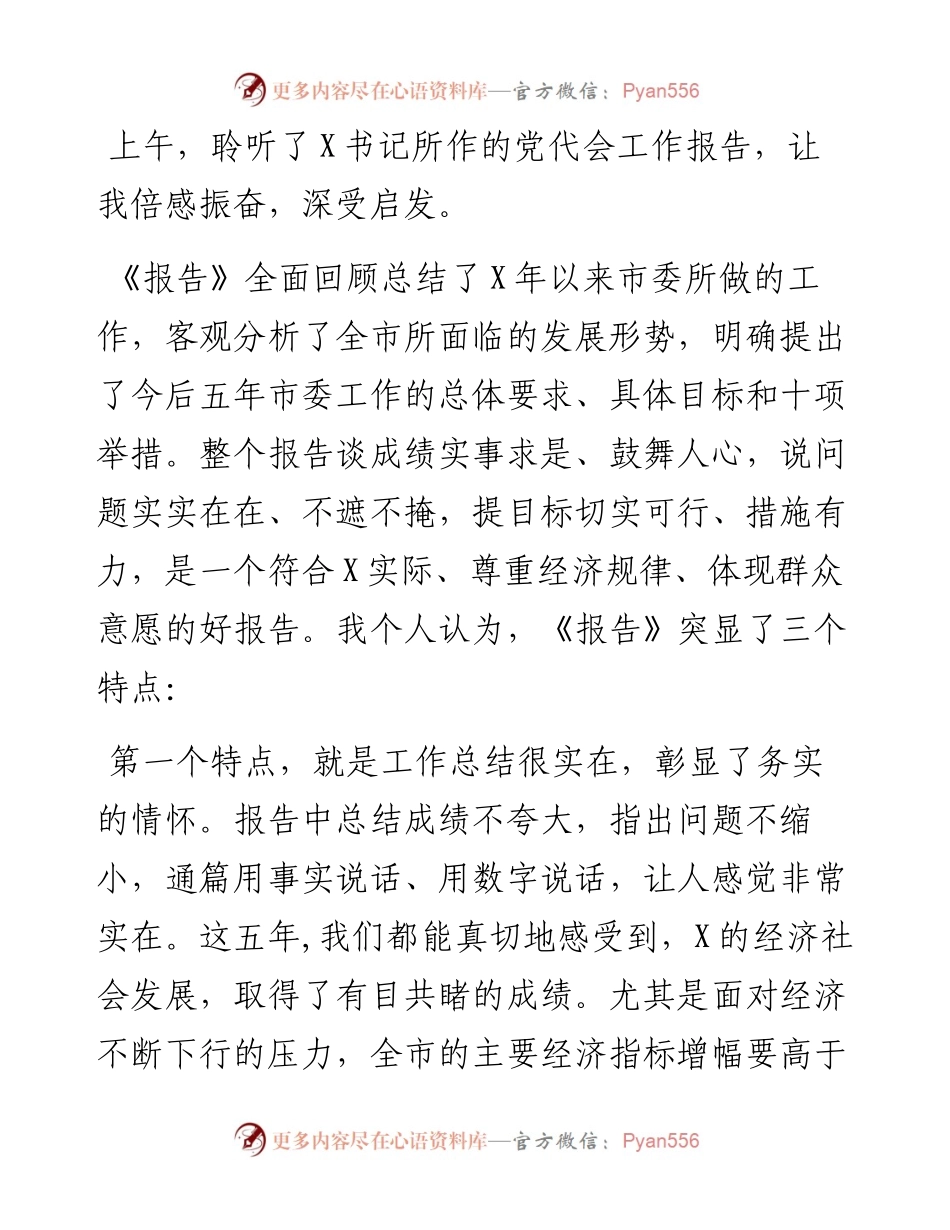 县长在市党代会讨论时的发言提纲.docx_第1页