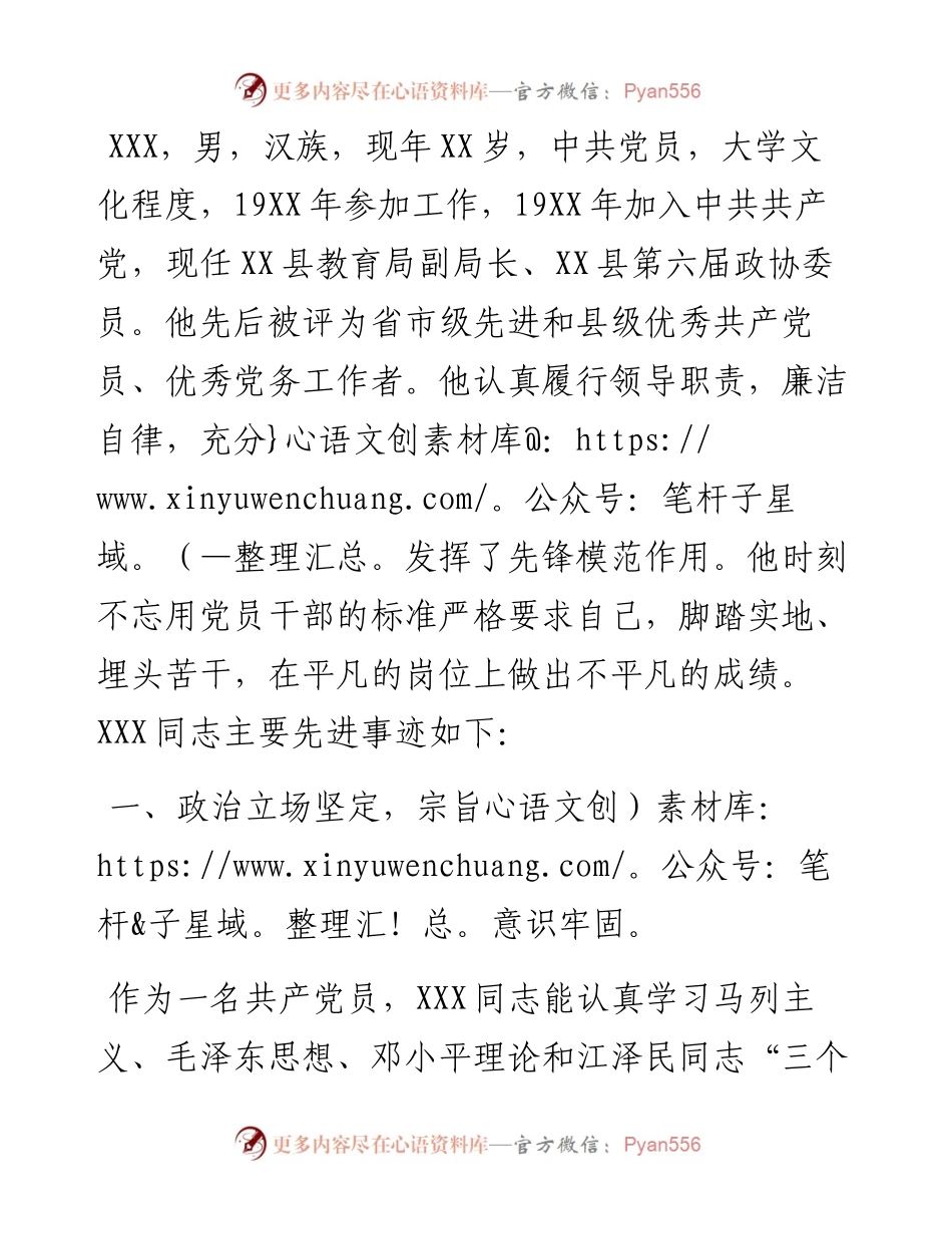 县级先进工作者XXX同志先进事迹材料.docx_第1页
