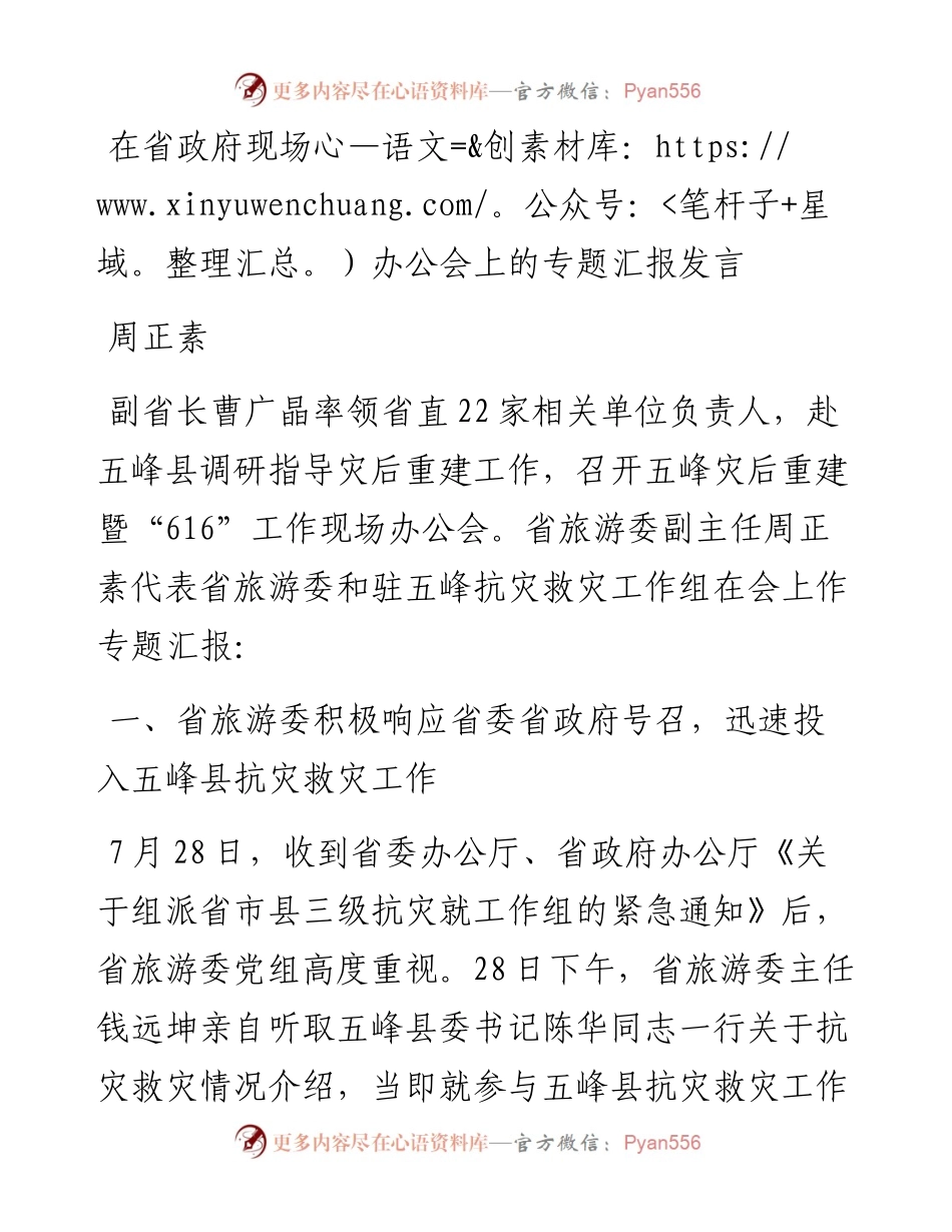 周正素：在省政府现场办公会上的专题汇报发言.docx_第1页