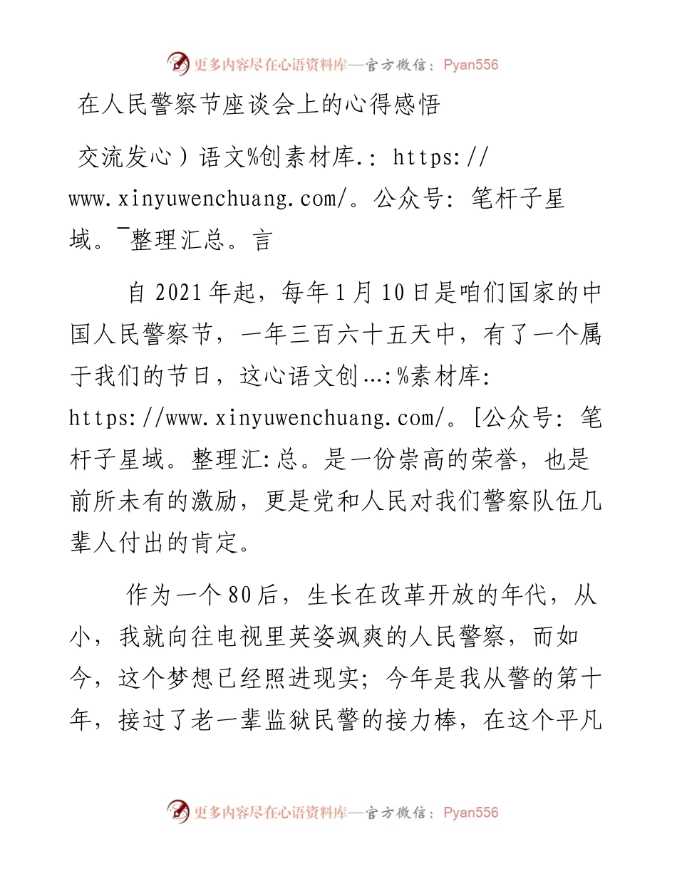 在人民警察节座谈会上的心得感悟研讨交流发言（2篇）.docx_第1页