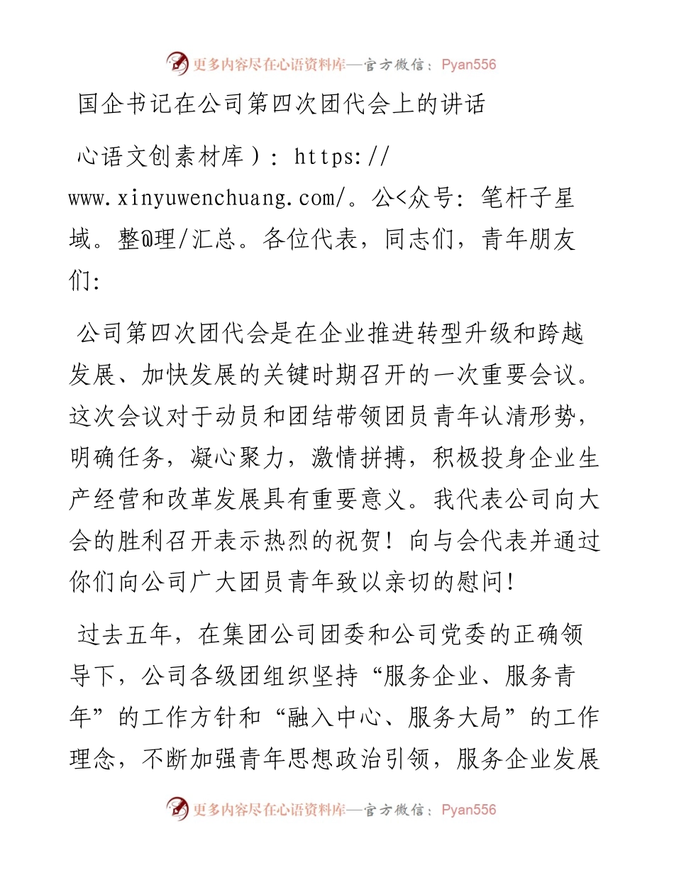 国企书记在公司第四次团代会上的讲话.docx_第1页
