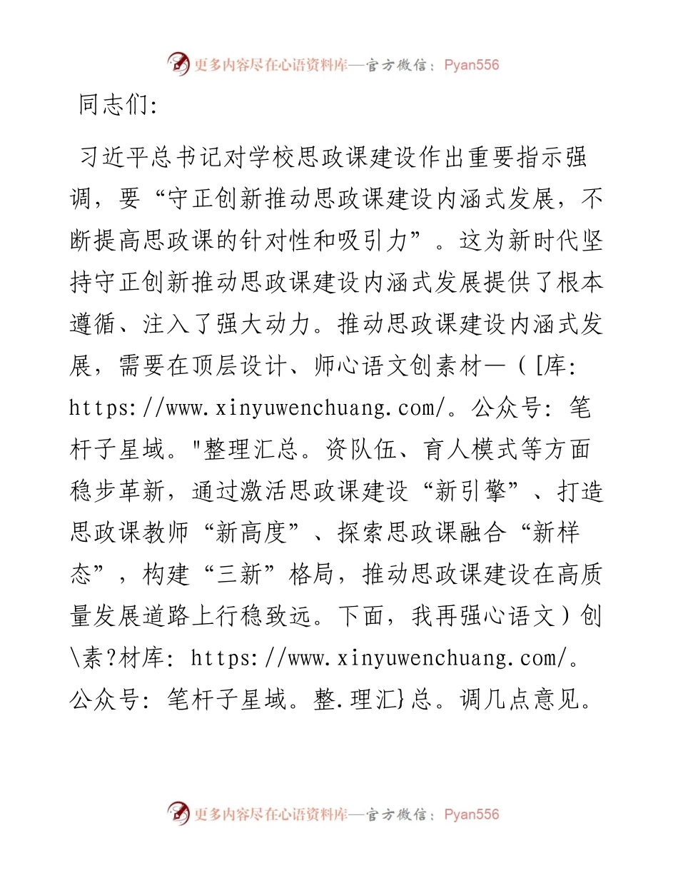 在全市高校思政课建设座谈会上的强调讲话 (2).docx_第1页