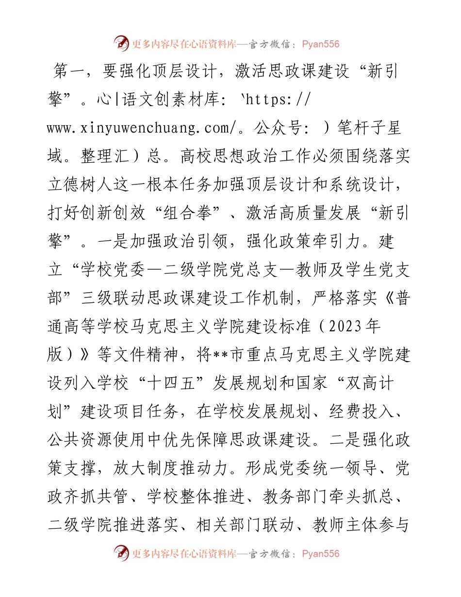 在全市高校思政课建设座谈会上的强调讲话 (2).docx_第2页