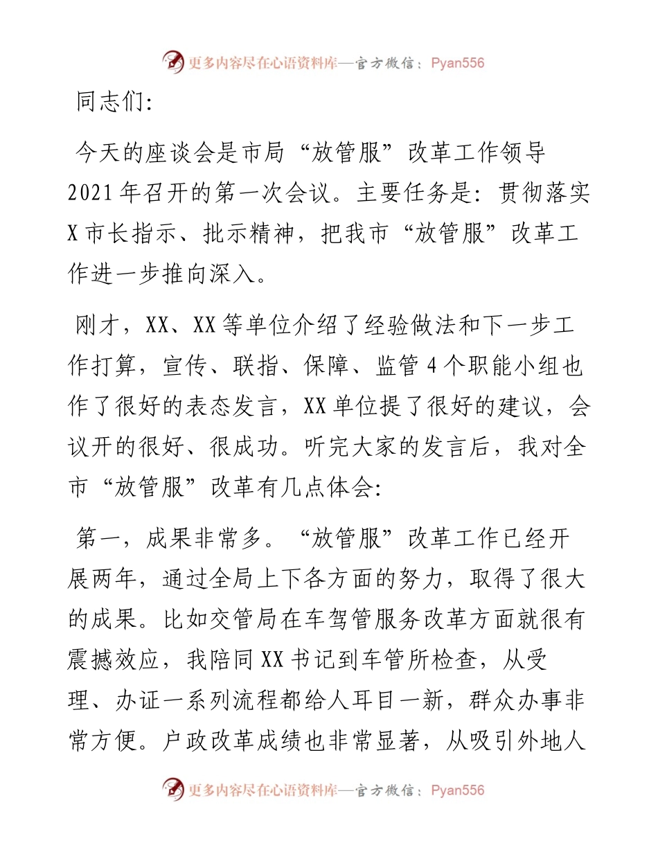 在全市“放管服”改革工作座谈会上的讲话​​​​​​.docx_第1页