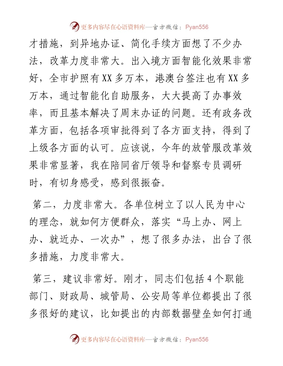 在全市“放管服”改革工作座谈会上的讲话​​​​​​.docx_第2页