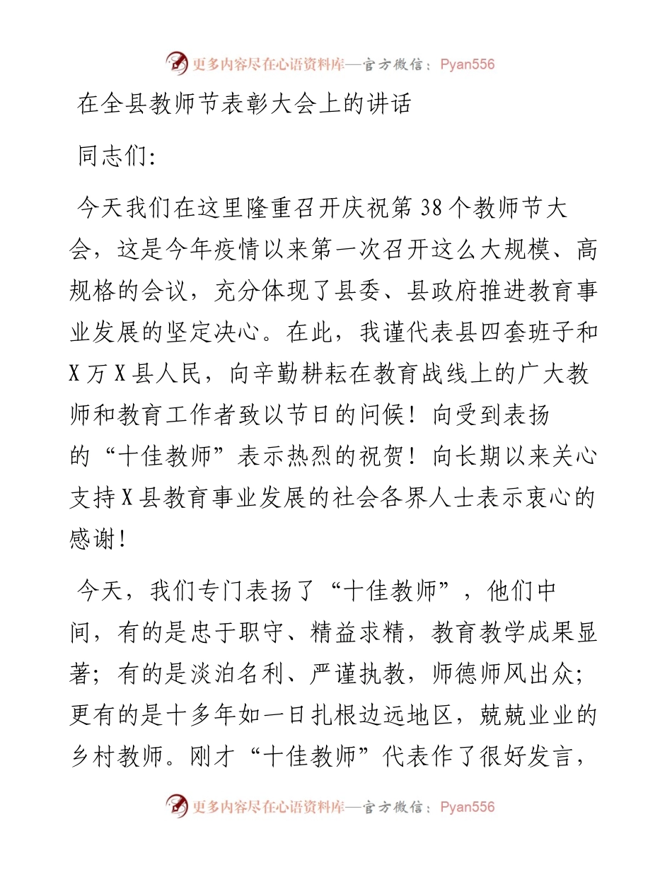 在全县教师节表彰大会上的讲话.docx_第1页