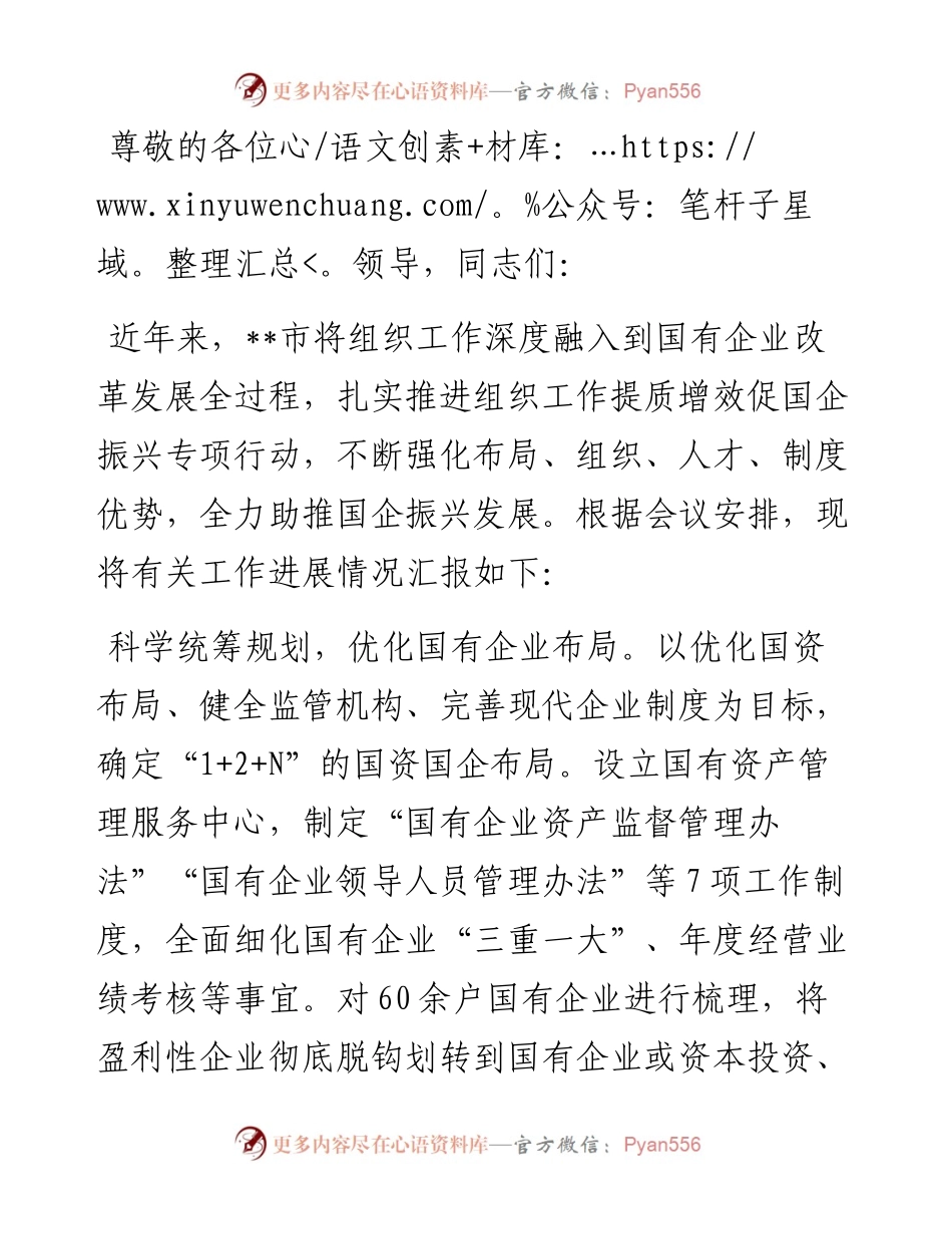 在2024年国有企业组织工作专题推进会上的发言.docx_第1页