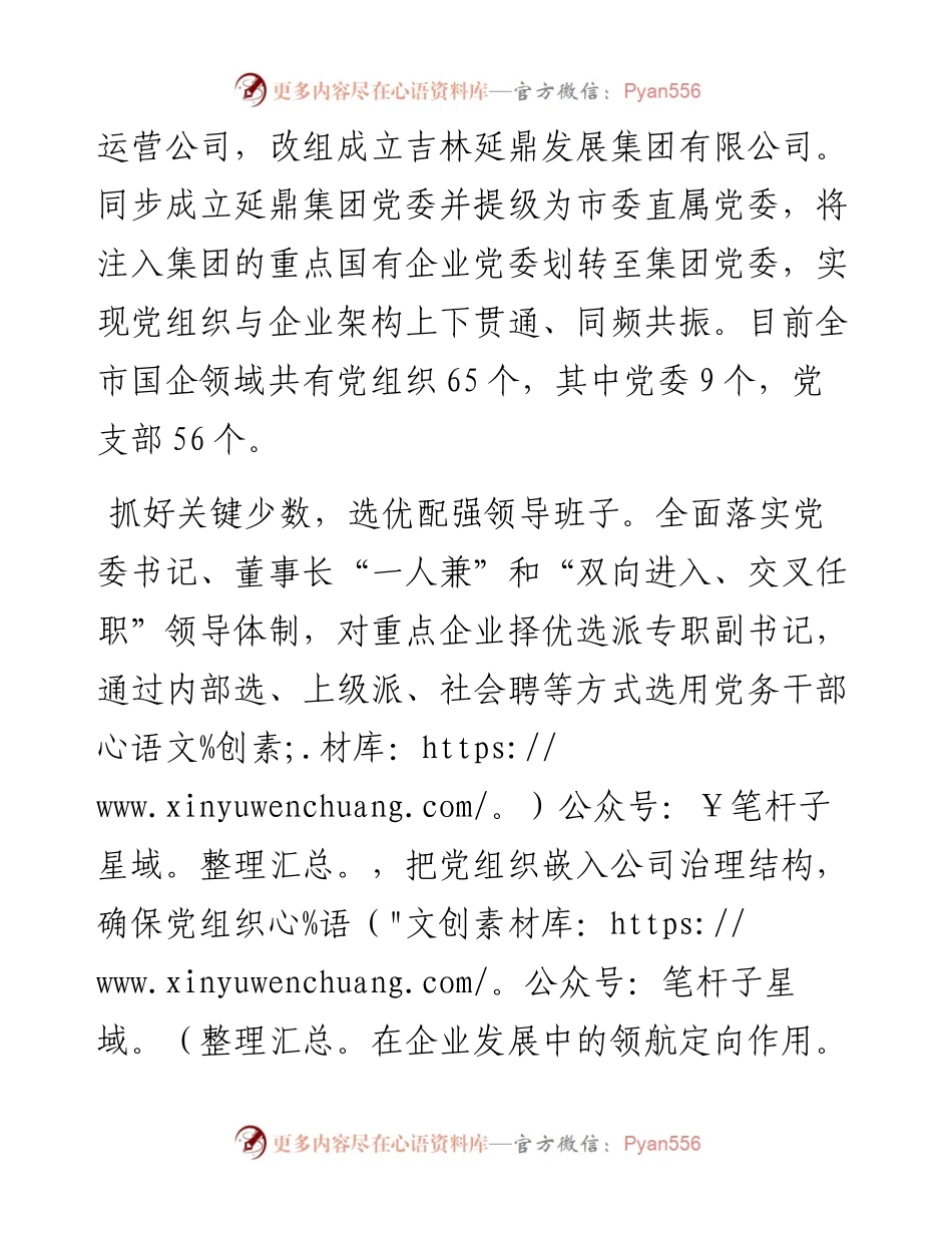 在2024年国有企业组织工作专题推进会上的发言.docx_第2页