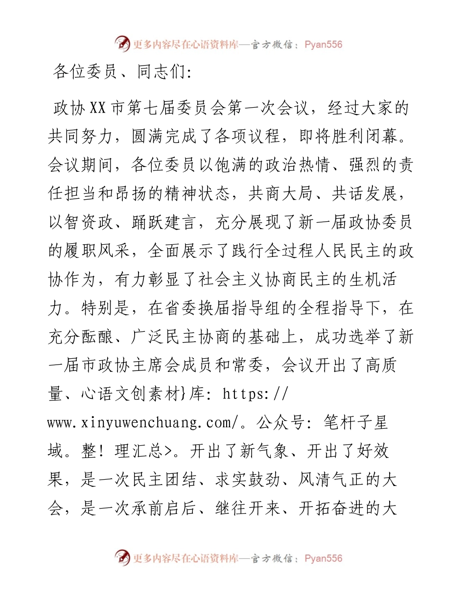 在X市政协七届一次会议闭幕会上的讲话.docx_第1页