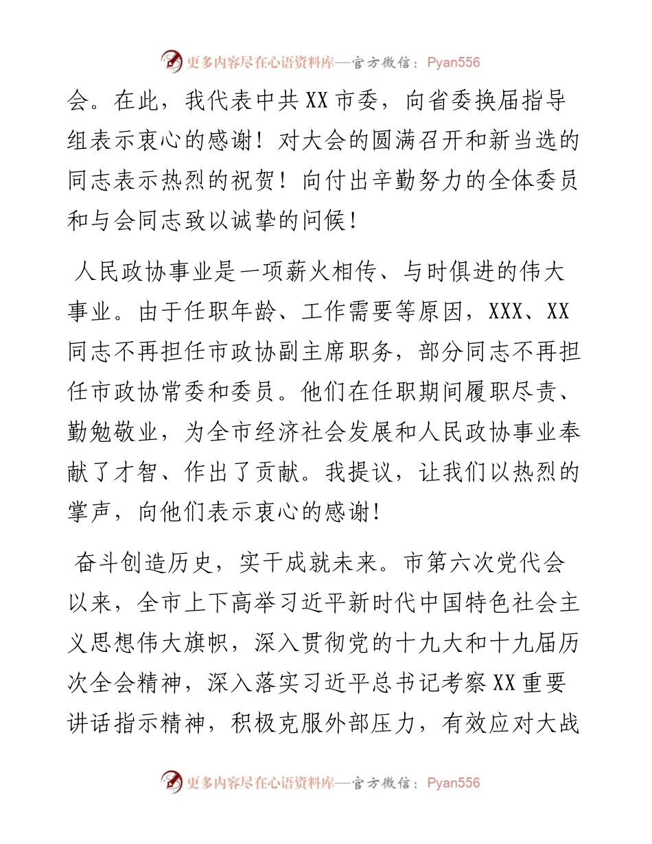 在X市政协七届一次会议闭幕会上的讲话.docx_第2页