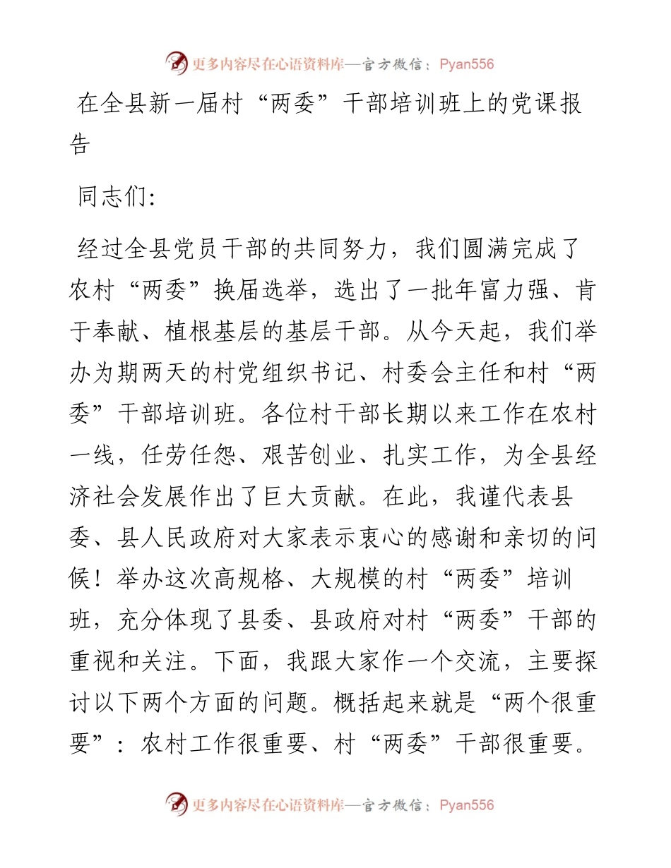 在全县新一届村“两委”干部培训班上的党课报告 (2).docx_第1页