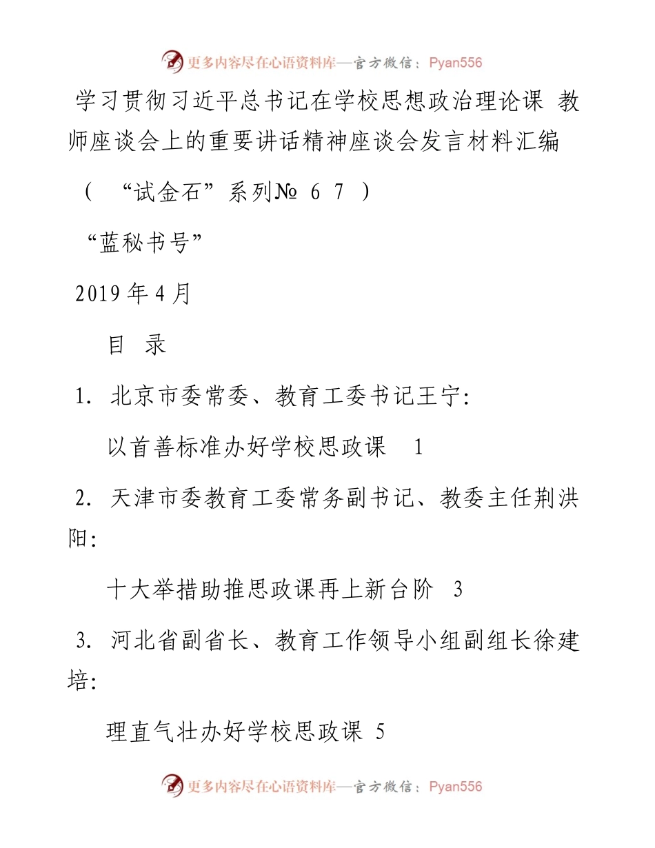 发言系列67（8篇）学习贯彻习近平总书记在学校思想政治理论课教师座谈会上的重要讲话精神座谈会发言汇编.docx_第1页