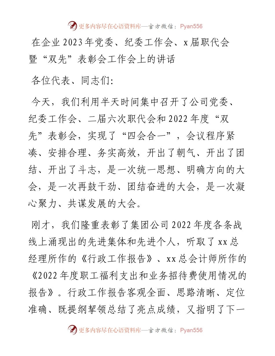 在企业2023年党委、纪委工作会、x届职代会暨“双先”表彰会工作会上的讲话.docx_第1页