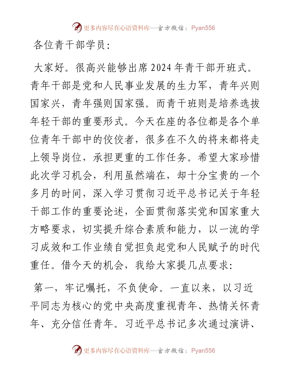 在2024年青年干部培训班开班式上的讲话提纲.docx_第1页