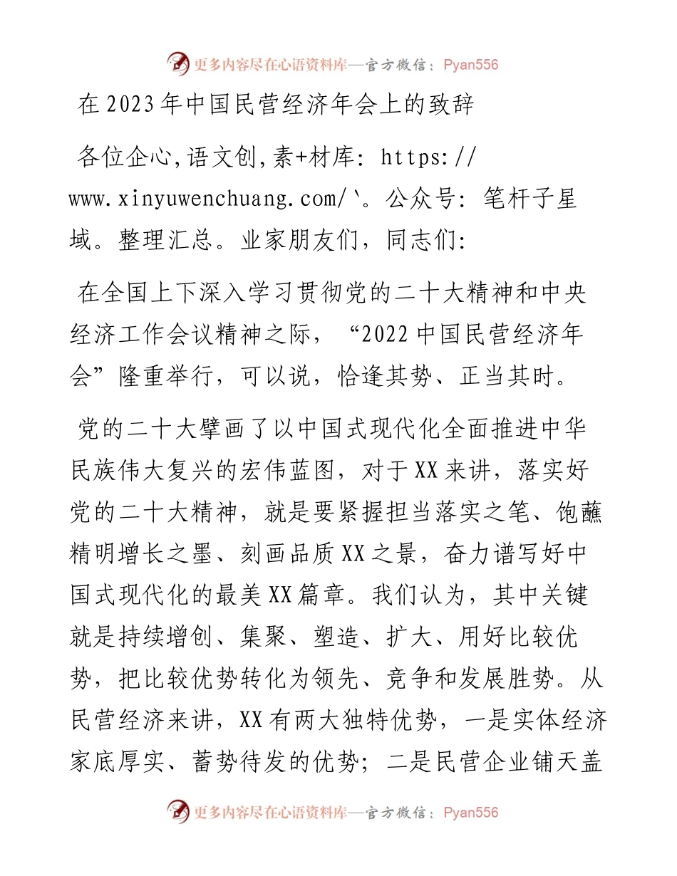 在2023年中国民营经济年会上的致辞.docx_第1页