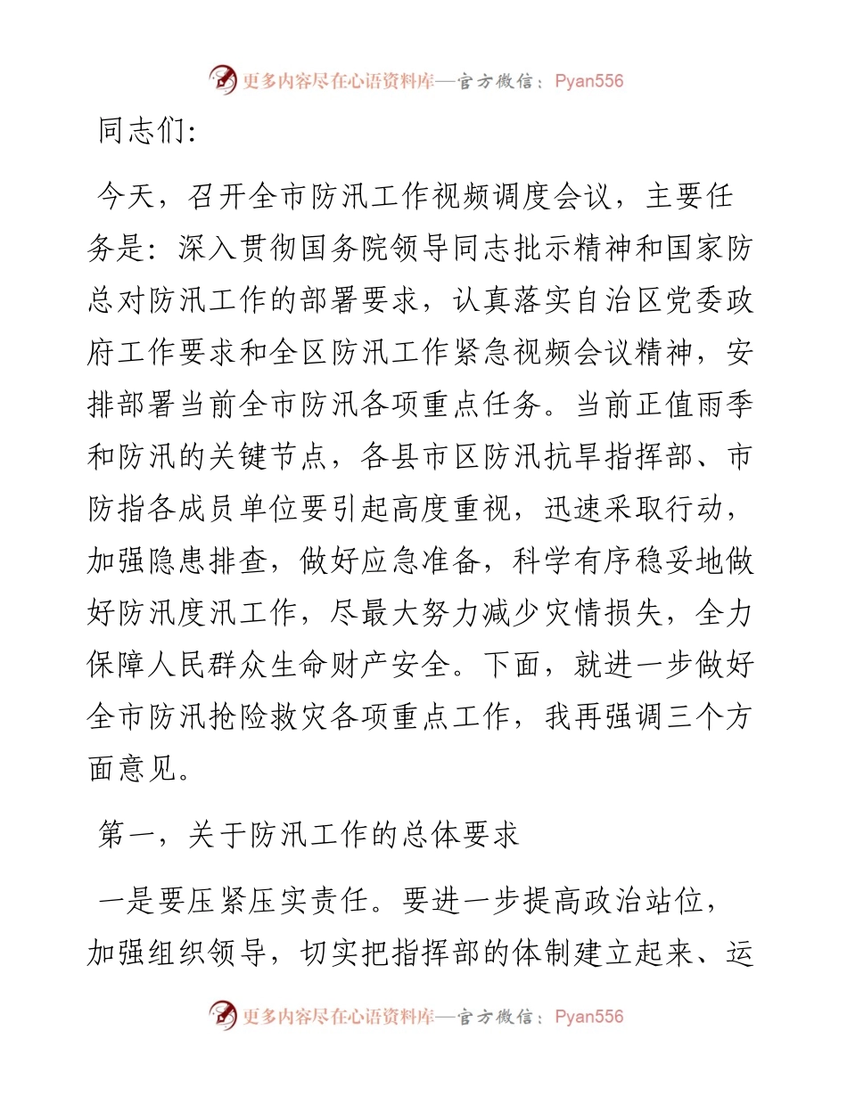 在全市防汛工作调度会议上的讲话.docx_第1页