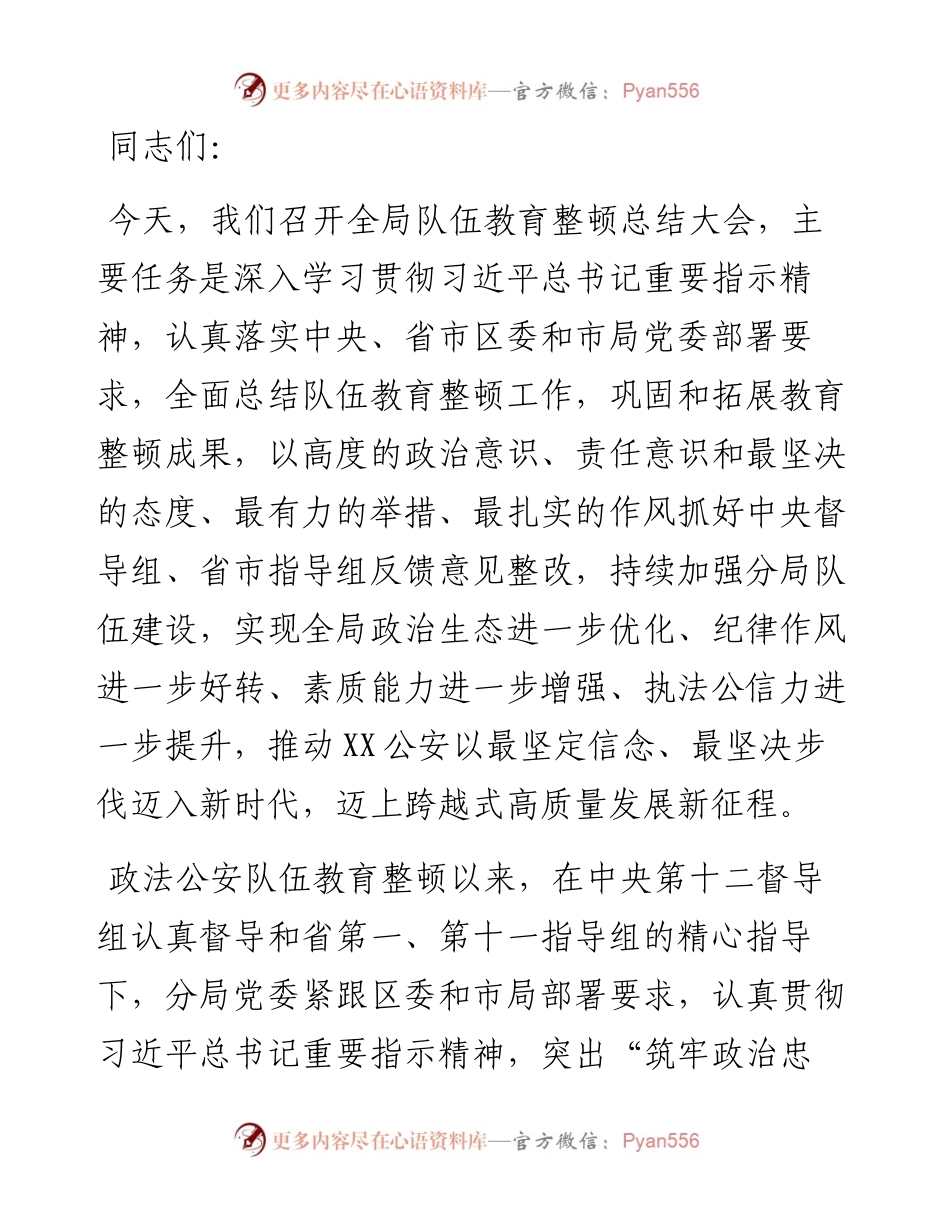 在公安分局政法队伍教育整顿总结大会上的讲话.docx_第1页