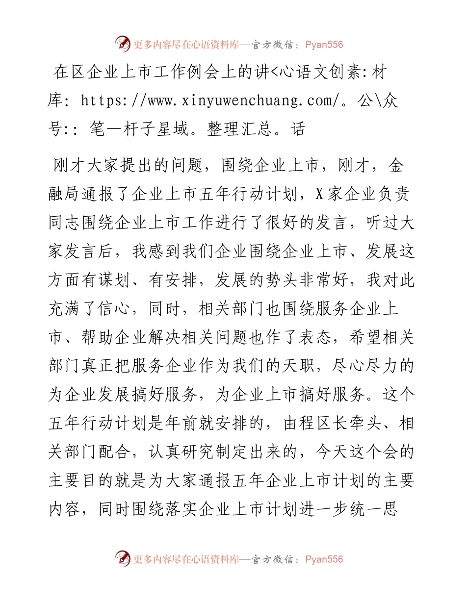 在区企业上市工作例会上的讲话.docx_第1页