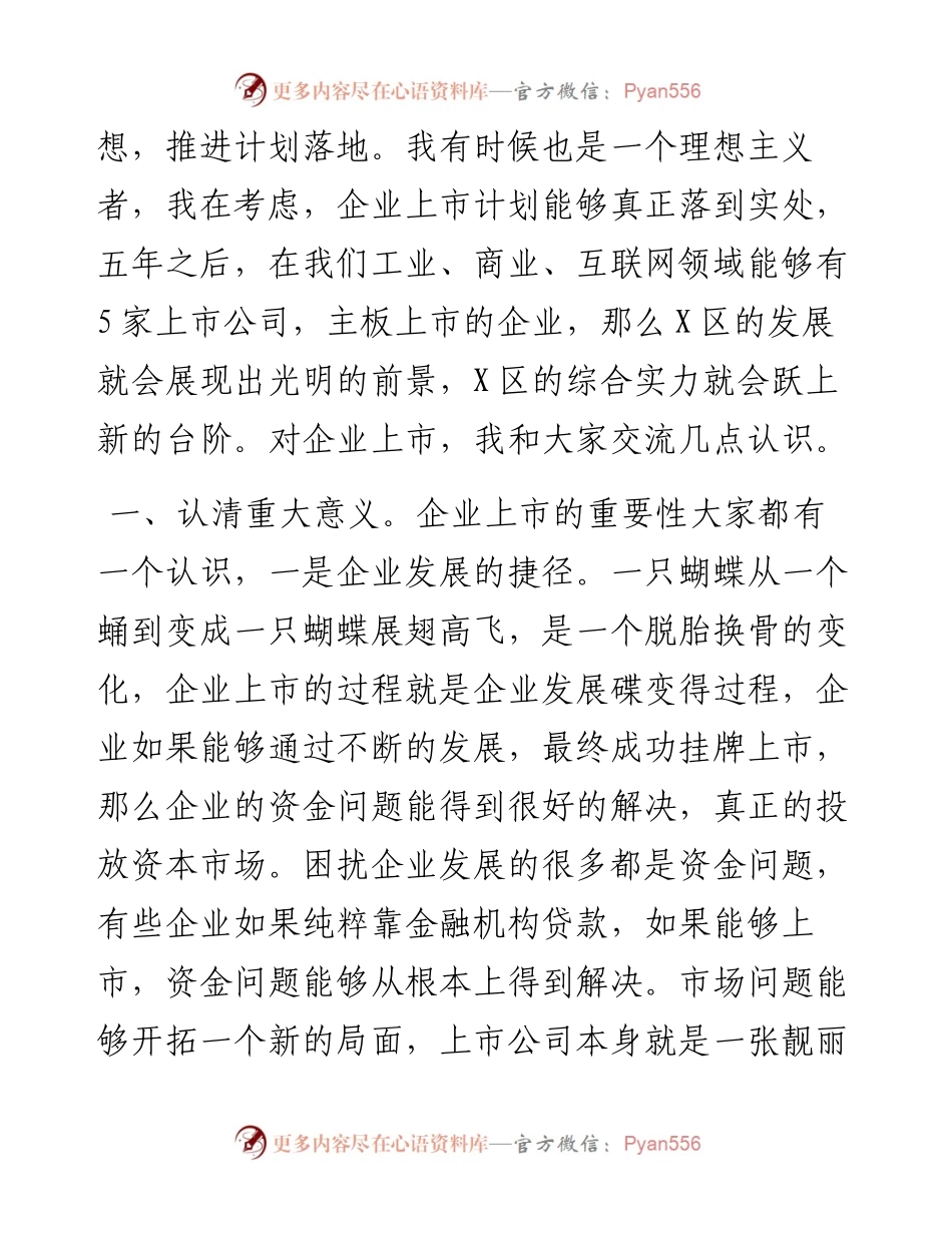 在区企业上市工作例会上的讲话.docx_第2页