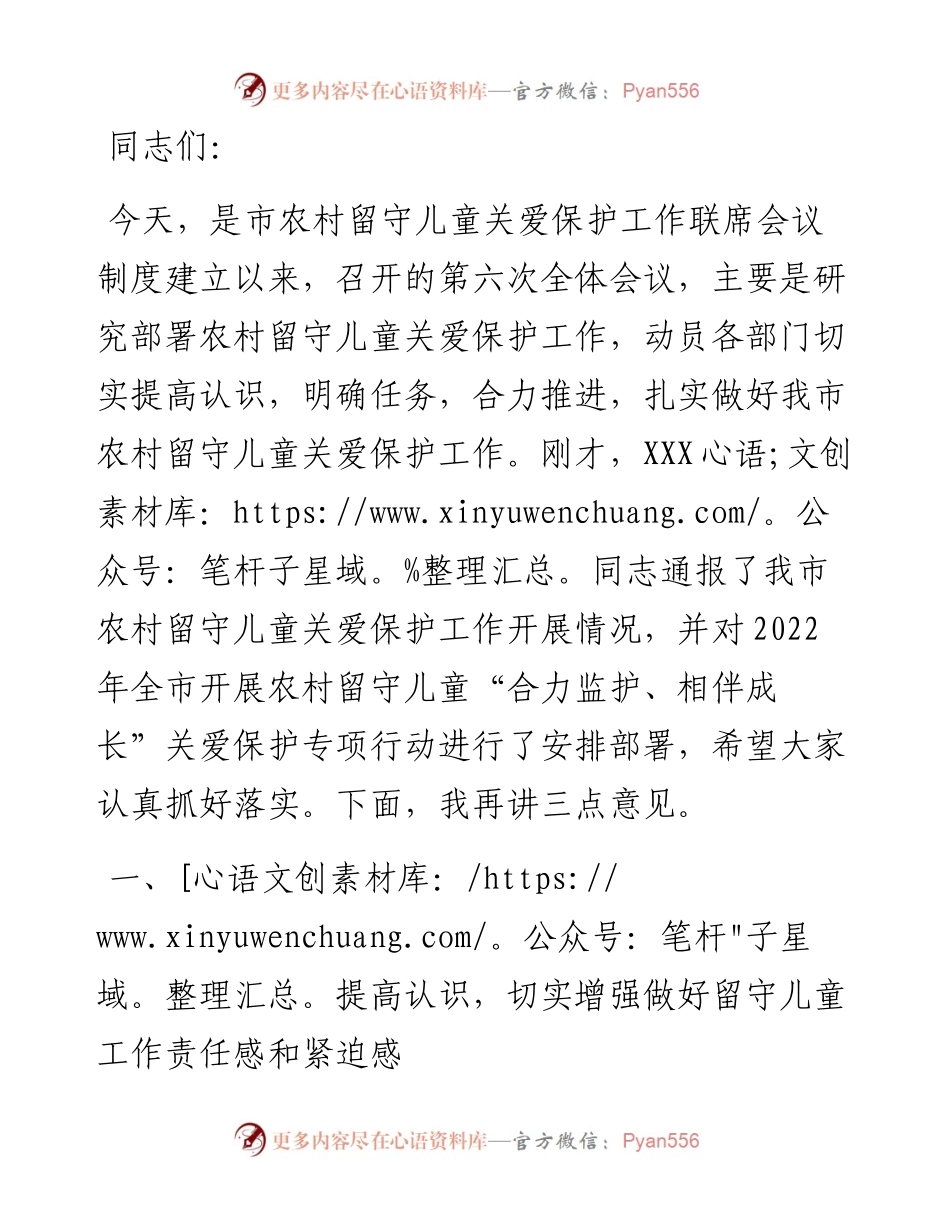 在全市农村留守儿童“合力监护、相伴成长”专项行动工作会议上的讲话.docx_第1页